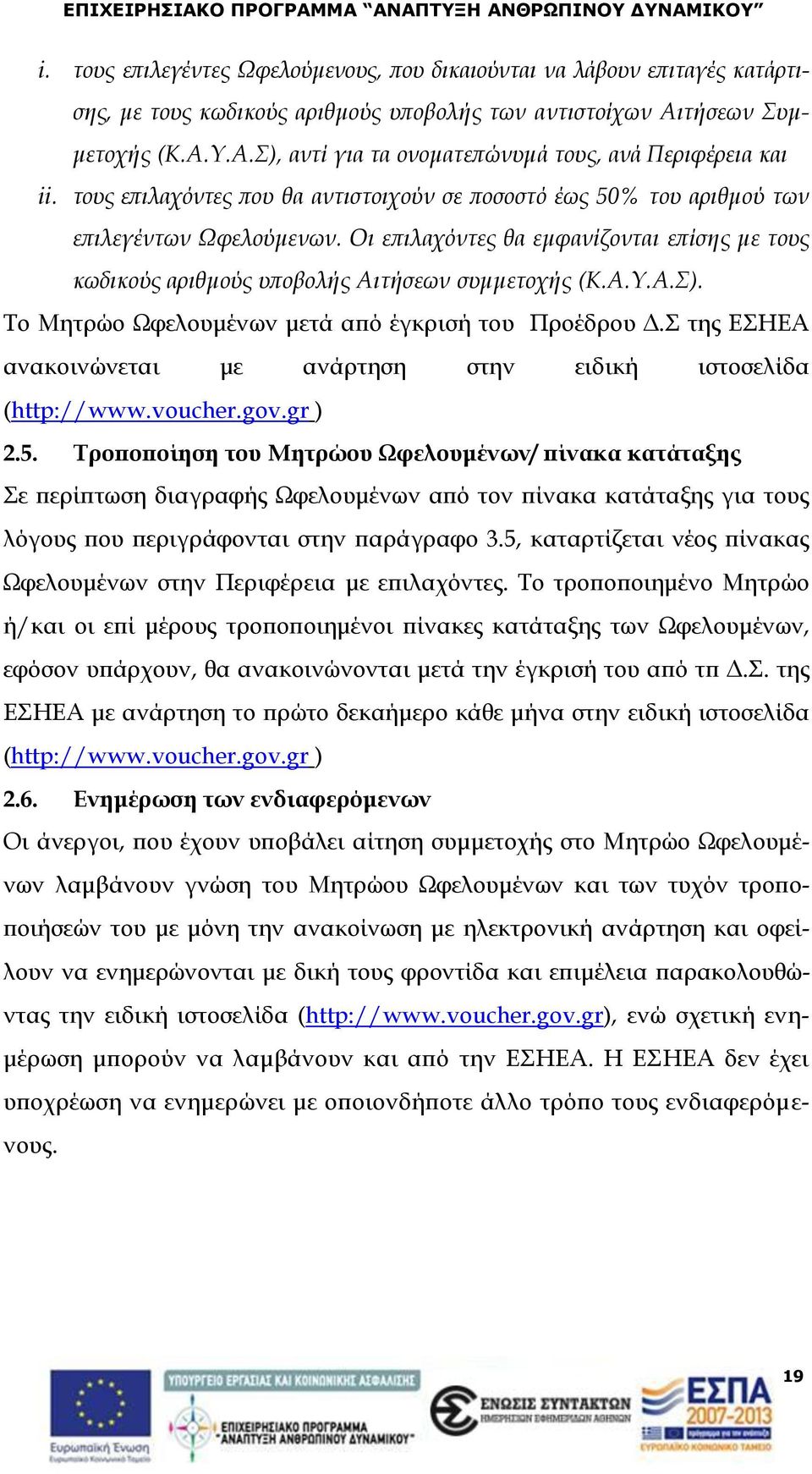 Το Μητρώο Ωφελουμένων μετά από έγκρισή του Προέδρου Δ.Σ της ΕΣΗΕΑ ανακοινώνεται με ανάρτηση στην ειδική ιστοσελίδα (http://www.voucher.gov.gr ) 2.5.