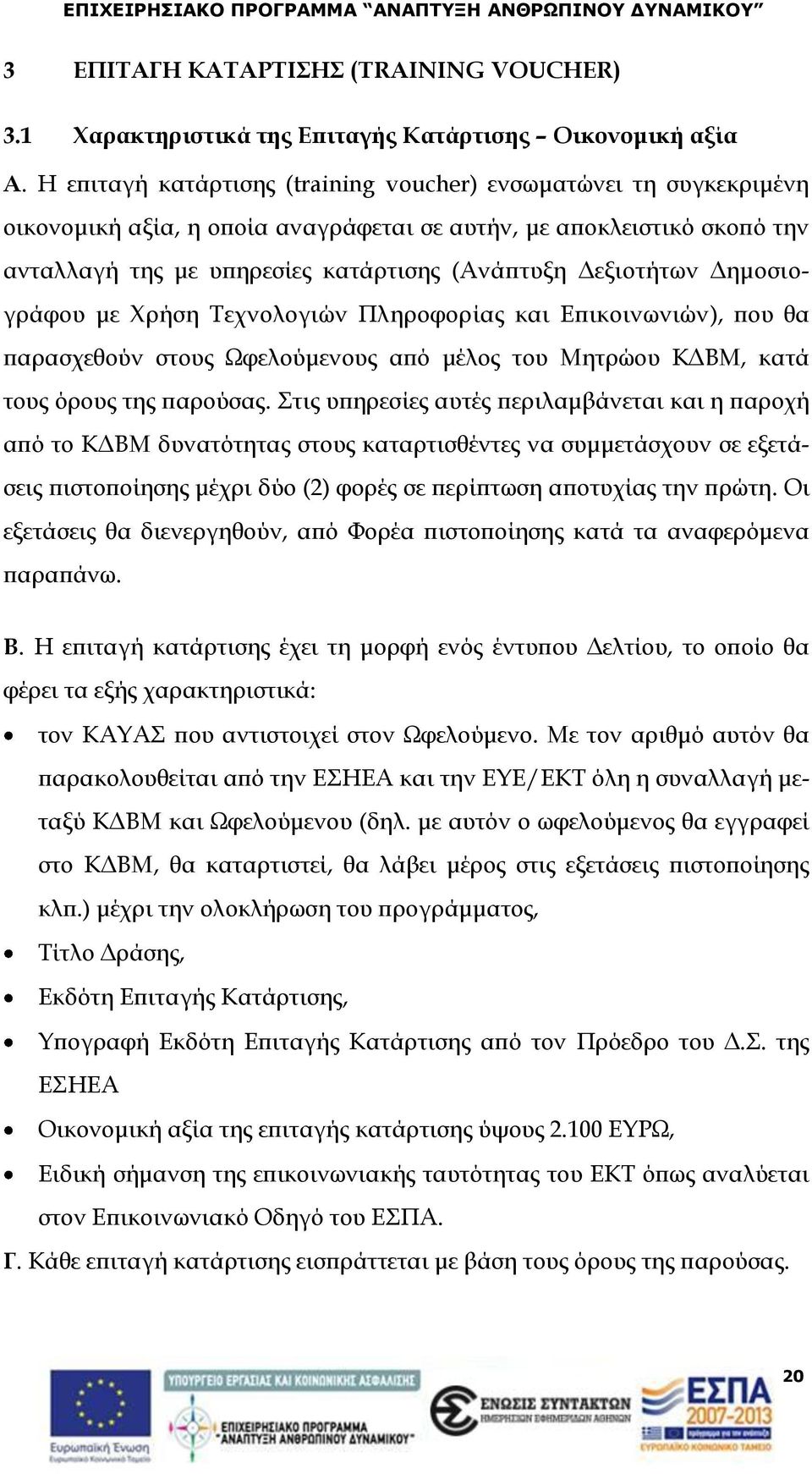 Δημοσιογράφου με Χρήση Τεχνολογιών Πληροφορίας και Επικοινωνιών), που θα παρασχεθούν στους Ωφελούμενους από μέλος του Μητρώου ΚΔΒΜ, κατά τους όρους της παρούσας.