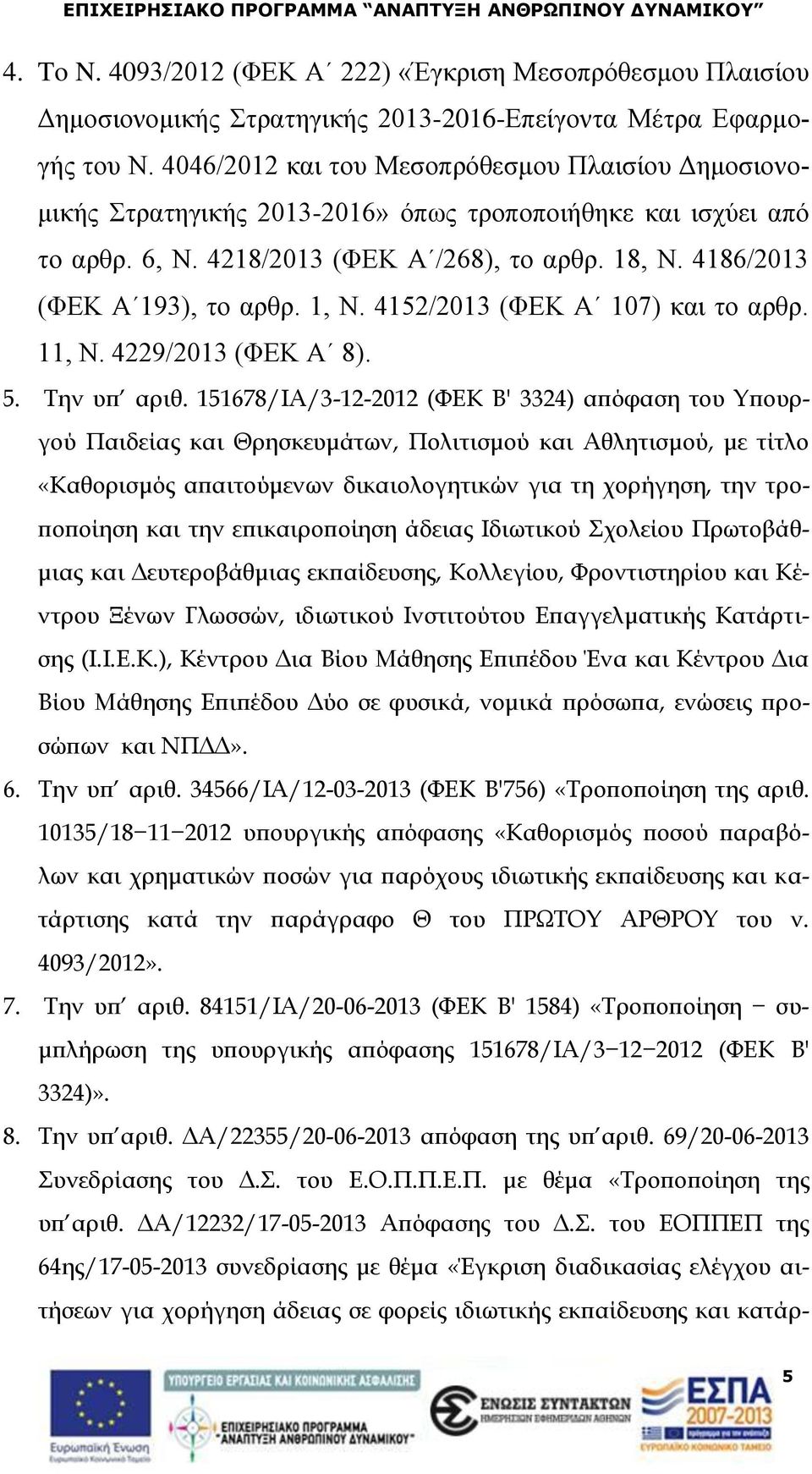 1, Ν. 4152/2013 (ΦΕΚ Α 107) και το αρθρ. 11, Ν. 4229/2013 (ΦΕΚ Α 8). 5. Την υπ αριθ.