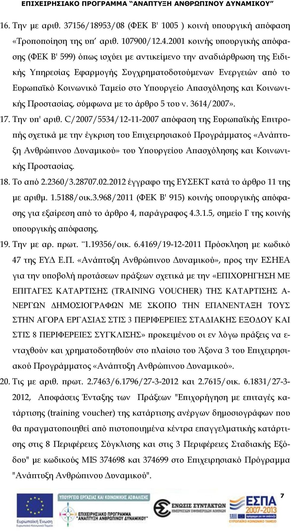 Απασχόλησης και Κοινωνικής Προστασίας, σύμφωνα με το άρθρο 5 του ν. 3614/2007». 17. Την υπ' αριθ.