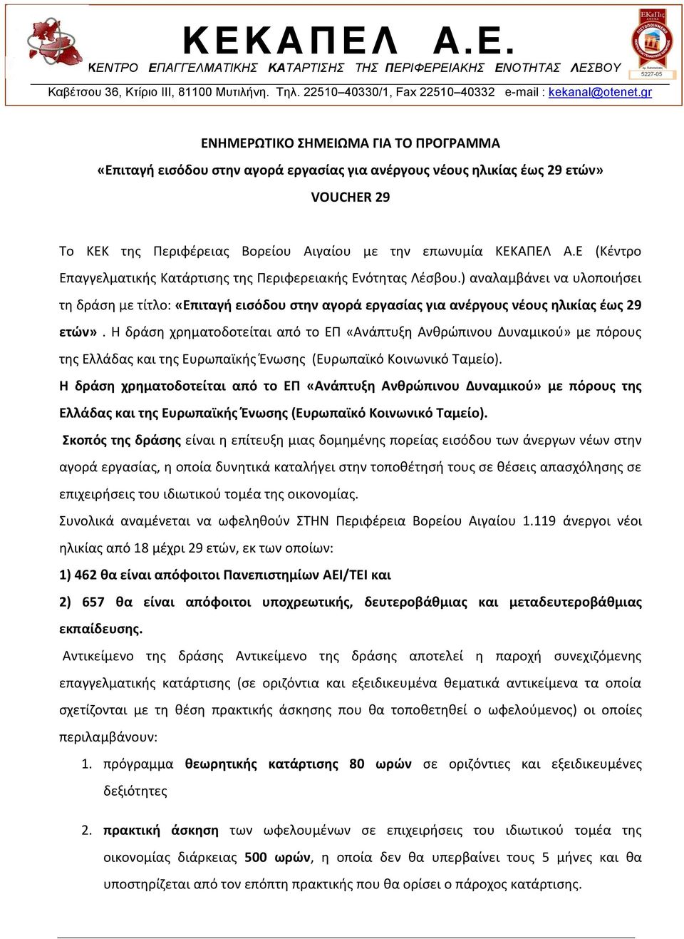 Η δράση χρηματοδοτείται από το ΕΠ «Ανάπτυξη Ανθρώπινου Δυναμικού» με πόρους της Ελλάδας και της Ευρωπαϊκής Ένωσης (Ευρωπαϊκό Κοινωνικό Ταμείο).