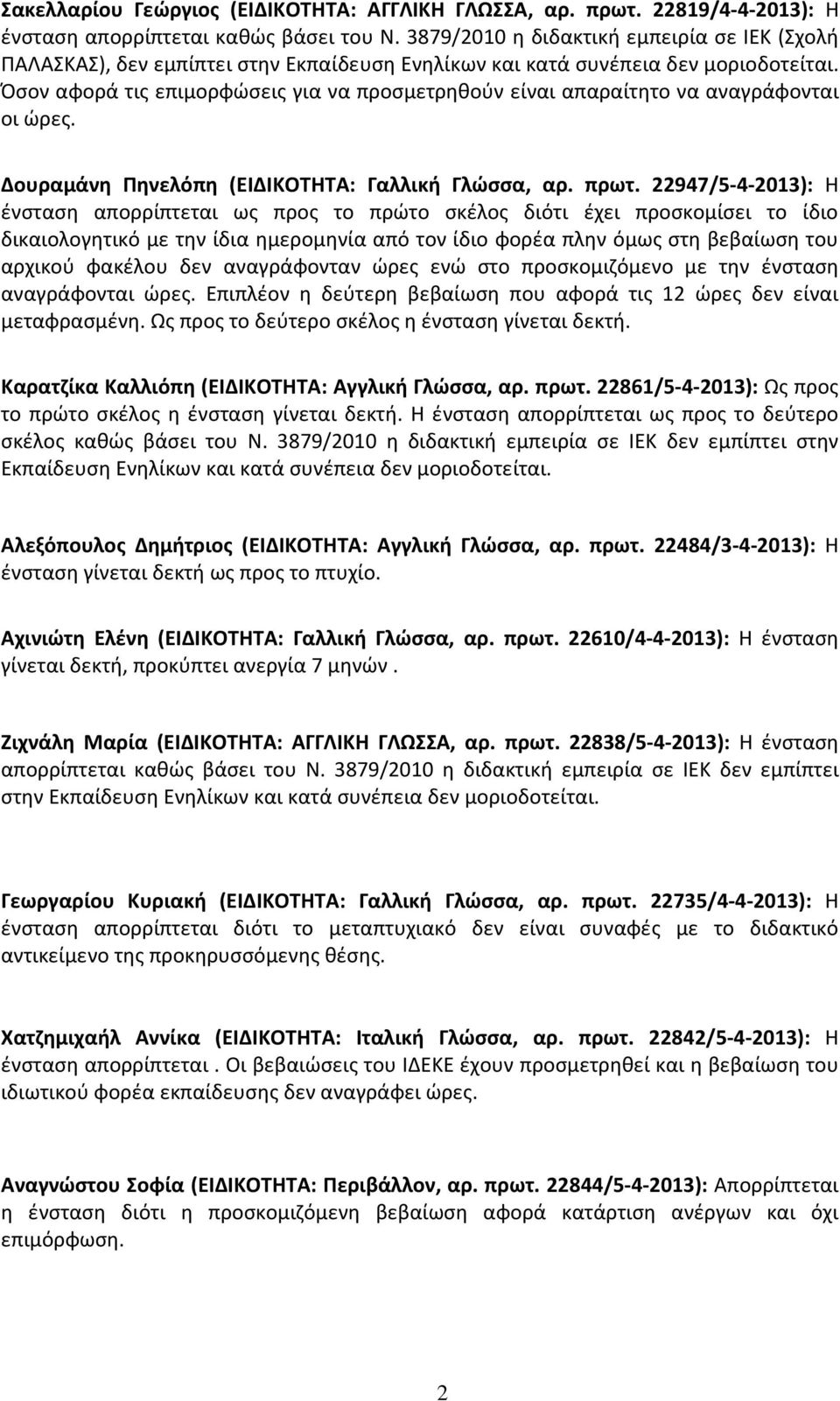 Όσον αφορά τις επιμορφώσεις για να προσμετρηθούν είναι απαραίτητο να αναγράφονται οι ώρες. Δουραμάνη Πηνελόπη (ΕΙΔΙΚΟΤΗΤΑ: Γαλλική Γλώσσα, αρ. πρωτ.