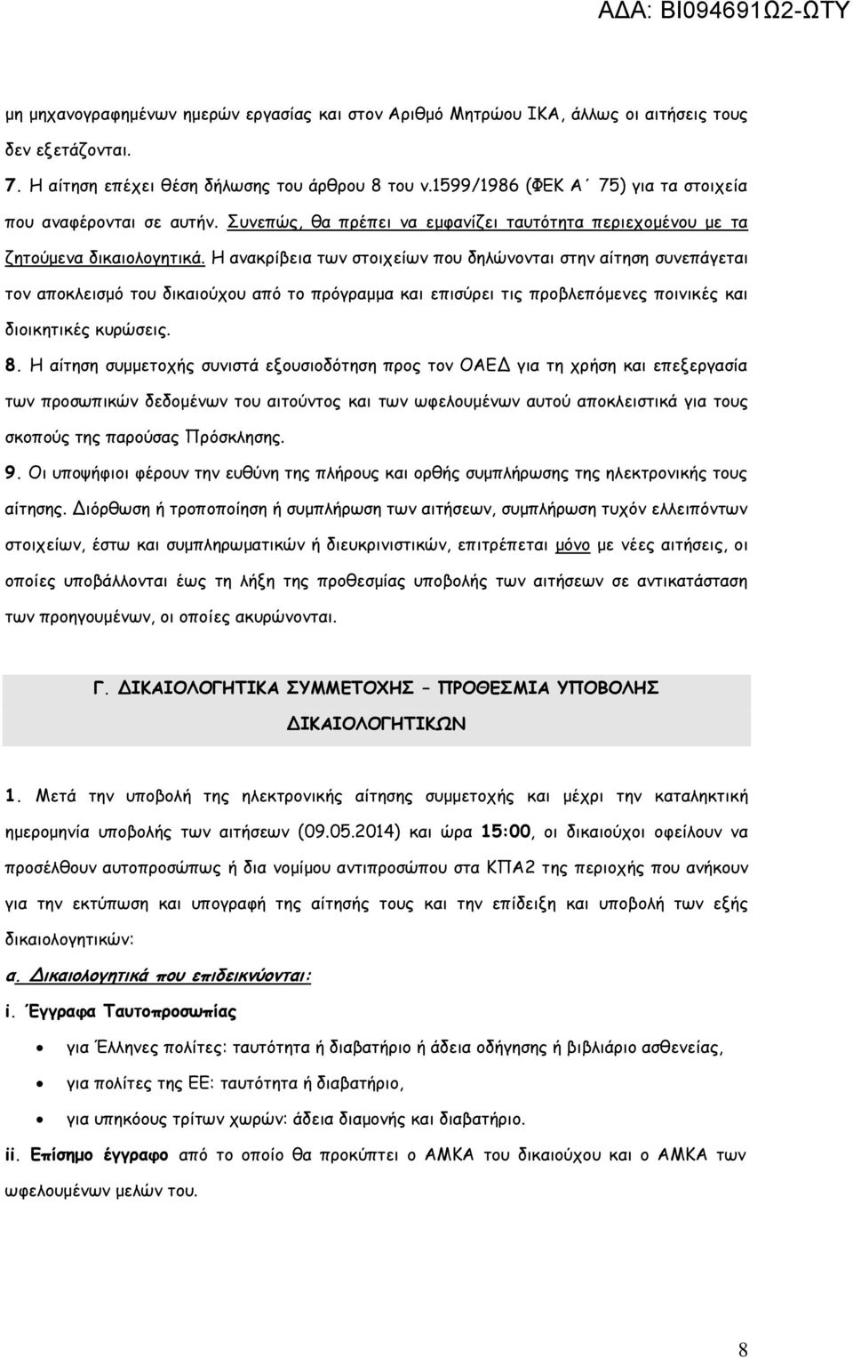 Η ανακρίβεια των στοιχείων που δηλώνονται στην αίτηση συνεπάγεται τον αποκλεισμό του δικαιούχου από το πρόγραμμα και επισύρει τις προβλεπόμενες ποινικές και διοικητικές κυρώσεις. 8.