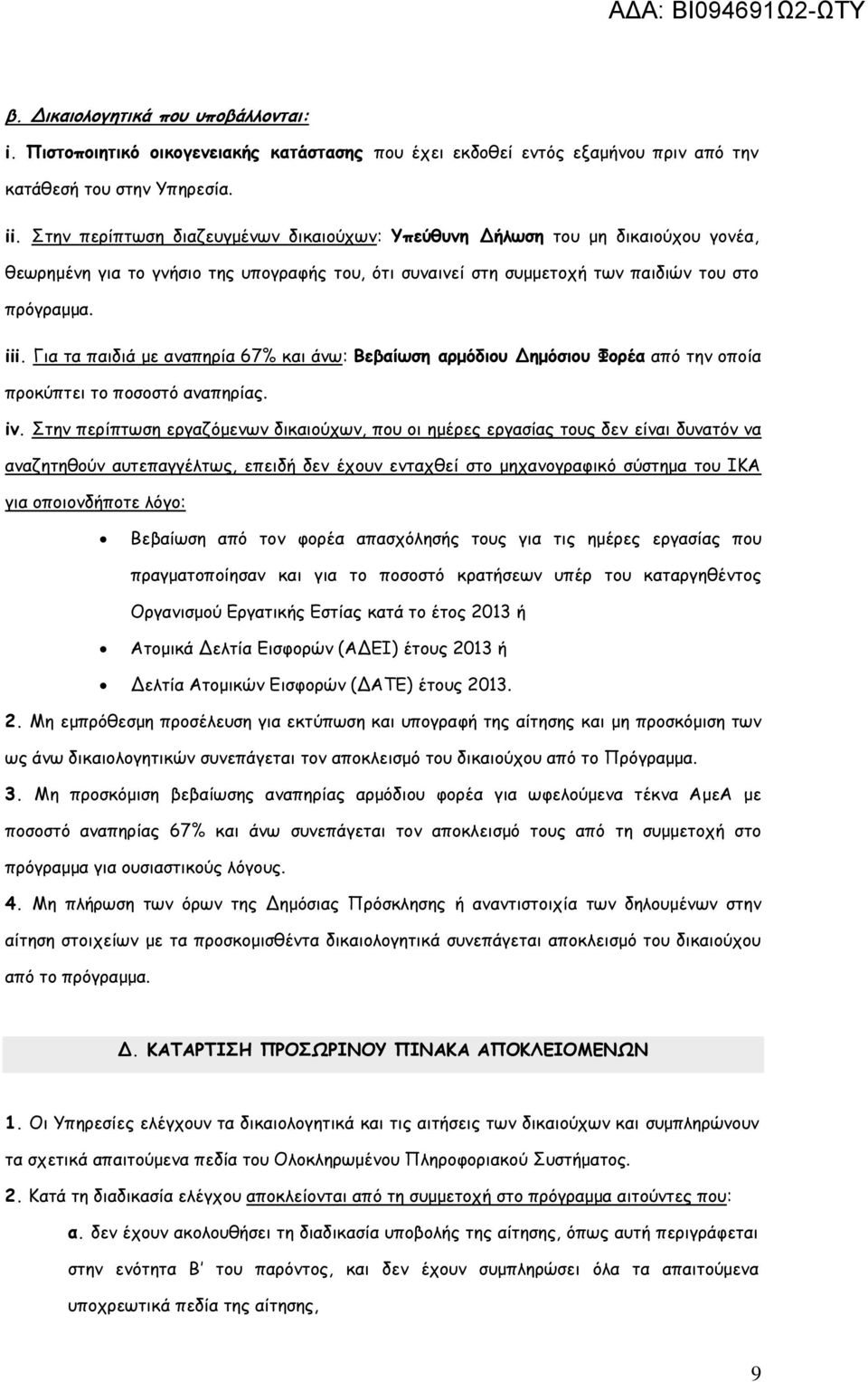 Για τα παιδιά με αναπηρία 67% και άνω: Βεβαίωση αρμόδιου Δημόσιου Φορέα από την οποία προκύπτει το ποσοστό αναπηρίας. iv.