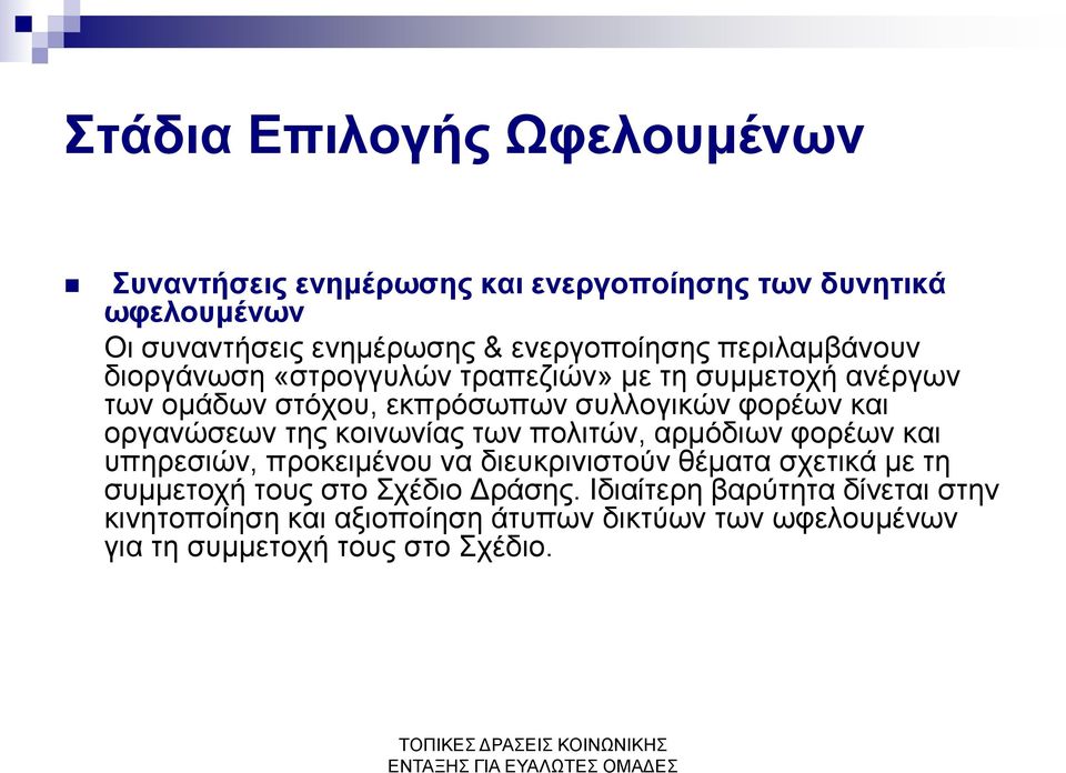 και οργανώσεων της κοινωνίας των πολιτών, αρμόδιων φορέων και υπηρεσιών, προκειμένου να διευκρινιστούν θέματα σχετικά με τη συμμετοχή