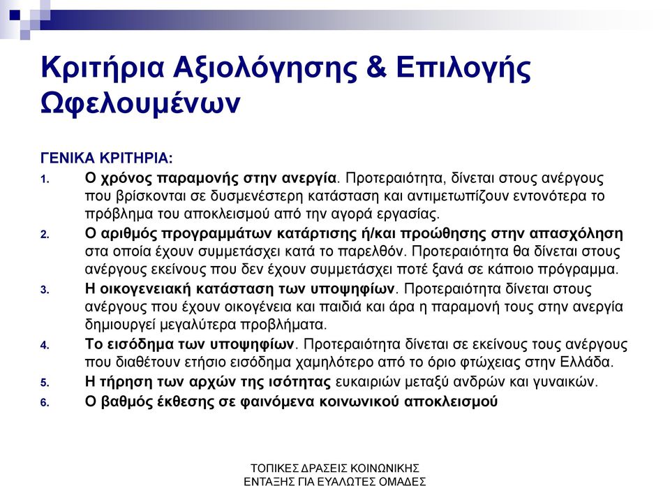 Ο αριθμός προγραμμάτων κατάρτισης ή/και προώθησης στην απασχόληση στα οποία έχουν συμμετάσχει κατά το παρελθόν.