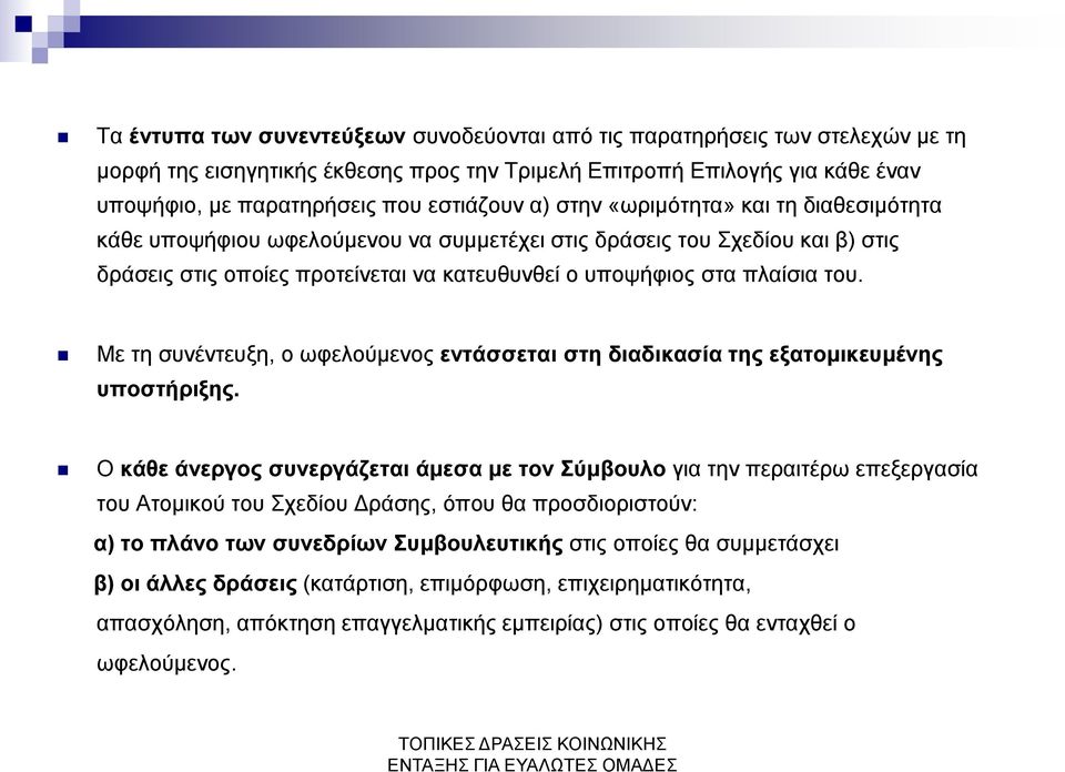 Με τη συνέντευξη, ο ωφελούμενος εντάσσεται στη διαδικασία της εξατομικευμένης υποστήριξης.