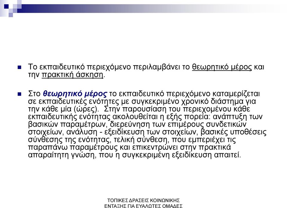 Στην παρουσίαση του περιεχομένου κάθε εκπαιδευτικής ενότητας ακολουθείται η εξής πορεία: ανάπτυξη των βασικών παραμέτρων, διερεύνηση των επιμέρους