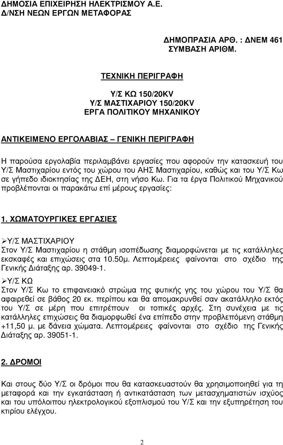 Μαστιχαρίου εντός του χώρου του ΑΗΣ Μαστιχαρίου, καθώς και του Υ/Σ Κω σε γήπεδο ιδιοκτησίας της ΕΗ, στη νήσο Κω. Για τα έργα Πολιτικού Μηχανικού προβλέπονται οι παρακάτω επί µέρους εργασίες: 1.