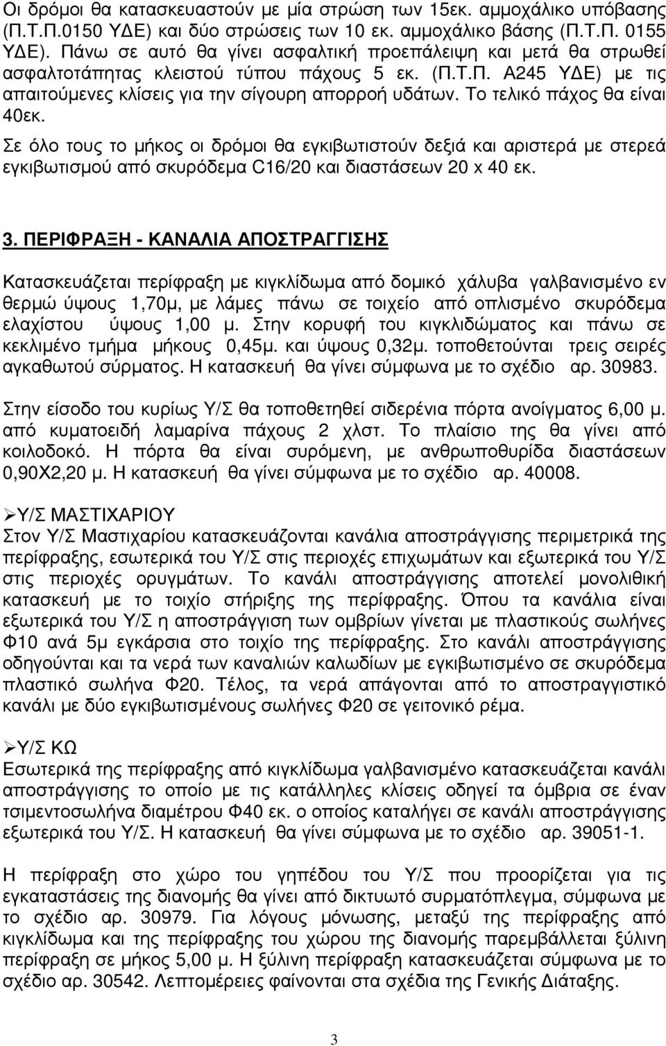 Το τελικό πάχος θα είναι 40εκ. Σε όλο τους το µήκος οι δρόµοι θα εγκιβωτιστούν δεξιά και αριστερά µε στερεά εγκιβωτισµού από σκυρόδεµα C16/20 και διαστάσεων 20 x 40 εκ. 3.