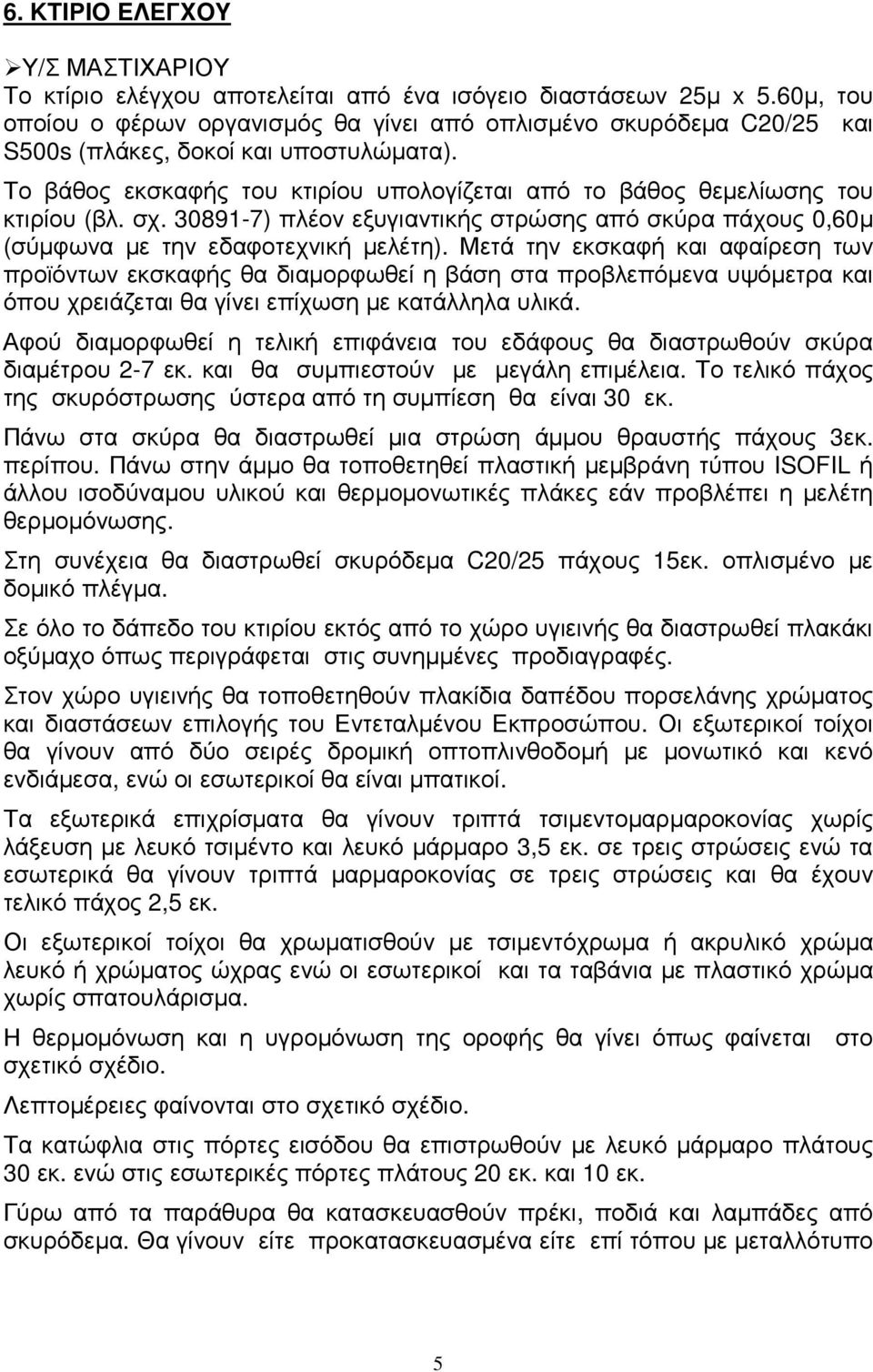 Το βάθος εκσκαφής του κτιρίου υπολογίζεται από το βάθος θεµελίωσης του κτιρίου (βλ. σχ. 30891-7) πλέον εξυγιαντικής στρώσης από σκύρα πάχους 0,60µ (σύµφωνα µε την εδαφοτεχνική µελέτη).