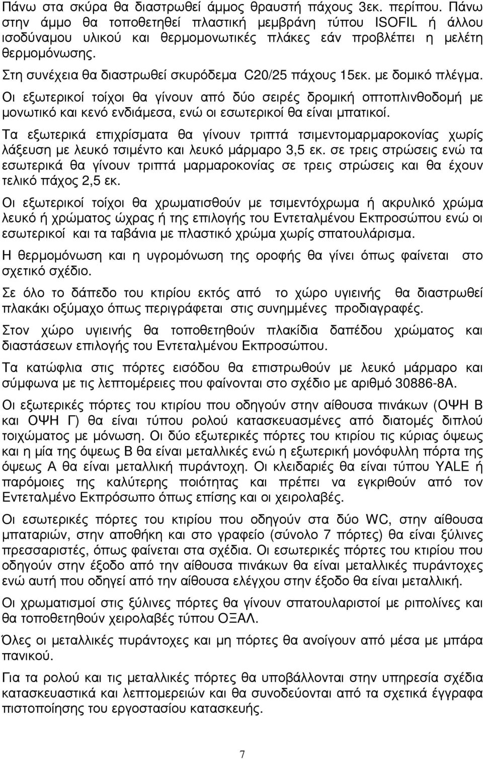 Στη συνέχεια θα διαστρωθεί σκυρόδεµα C20/25 πάχους 15εκ. µε δοµικό πλέγµα.