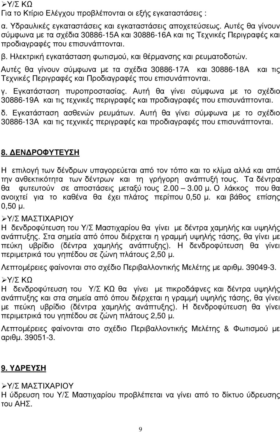 Αυτές θα γίνουν σύµφωνα µε τα σχέδια 30886-17Α και 30886-18Α και τις Τεχνικές Περιγραφές και Προδιαγραφές που επισυνάπτονται. γ. Εγκατάσταση πυροπροστασίας.