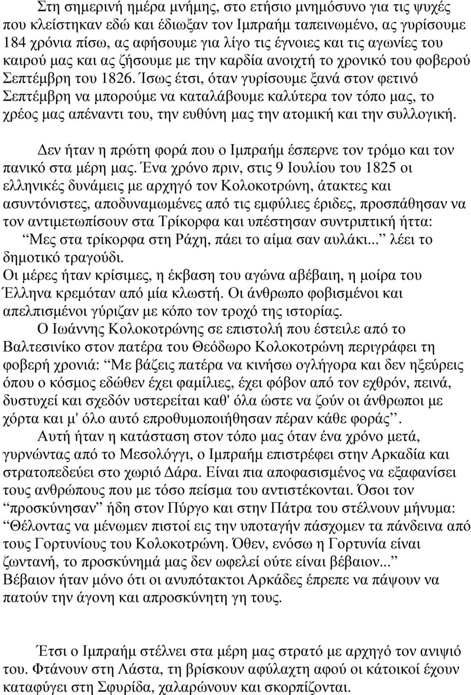 Ίσως έτσι, όταν γυρίσουµε ξανά στον φετινό Σεπτέµβρη να µπορούµε να καταλάβουµε καλύτερα τον τόπο µας, το χρέος µας απέναντι του, την ευθύνη µας την ατοµική και την συλλογική.