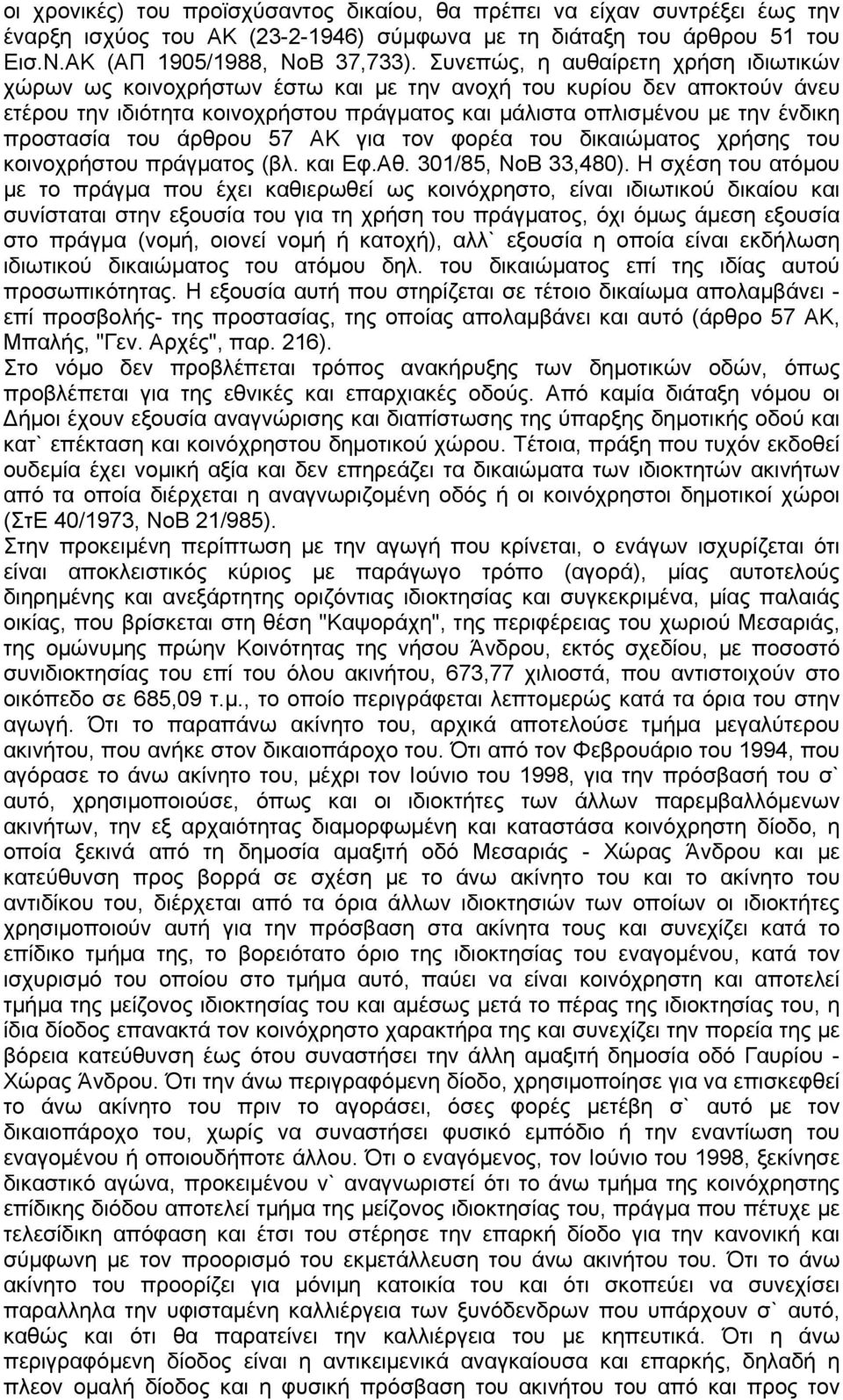 του άρθρου 57 ΑΚ για τον φορέα του δικαιώματος χρήσης του κοινοχρήστου πράγματος (βλ. και Εφ.Αθ. 301/85, ΝοΒ 33,480).