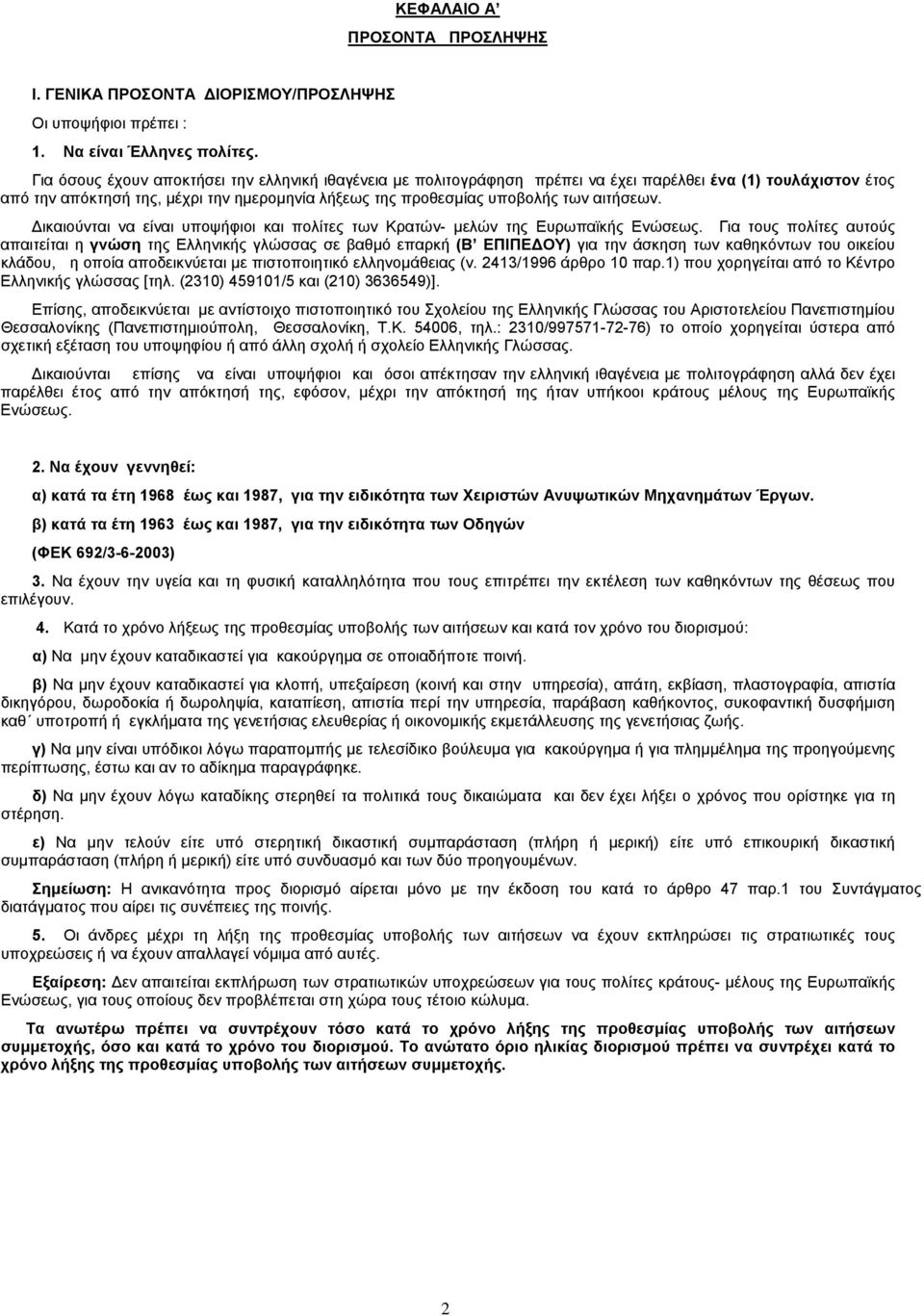 αιτήσεων. Δικαιούνται να είναι υποψήφιοι και πολίτες των Κρατών- μελών της Ευρωπαϊκής Ενώσεως.