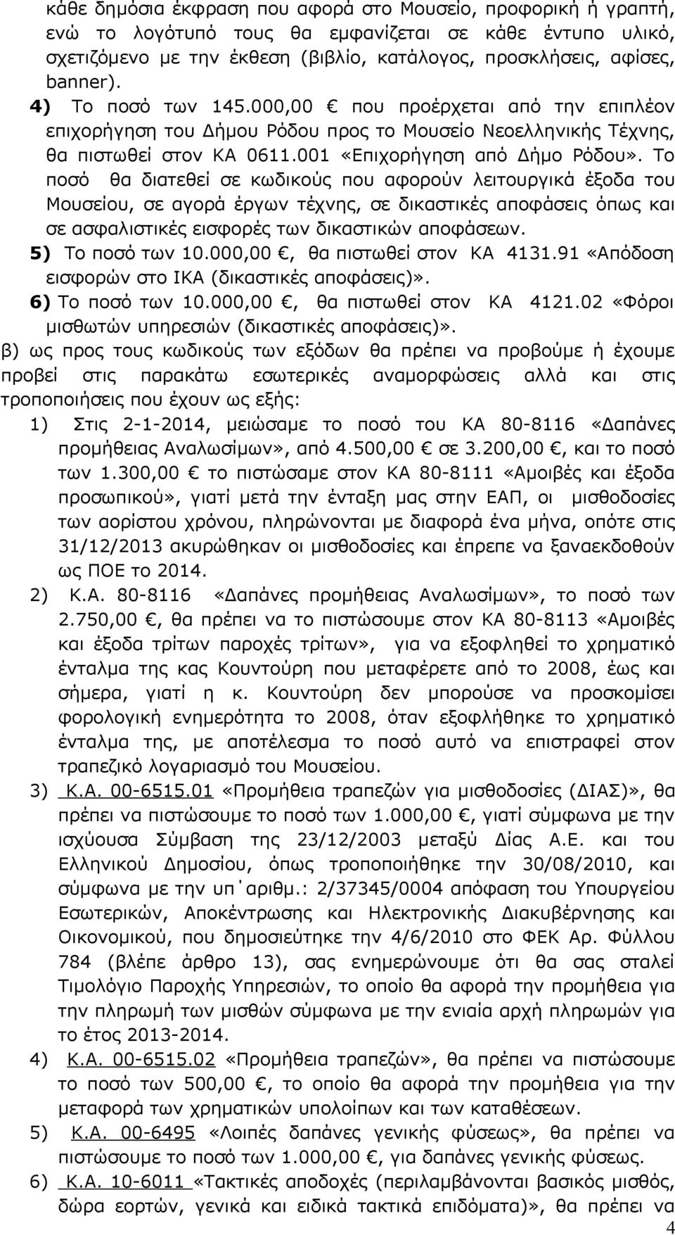 Το ποσό θα διατεθεί σε κωδικούς που αφορούν λειτουργικά έξοδα του Μουσείου, σε αγορά έργων τέχνης, σε δικαστικές αποφάσεις όπως και σε ασφαλιστικές εισφορές των δικαστικών αποφάσεων.