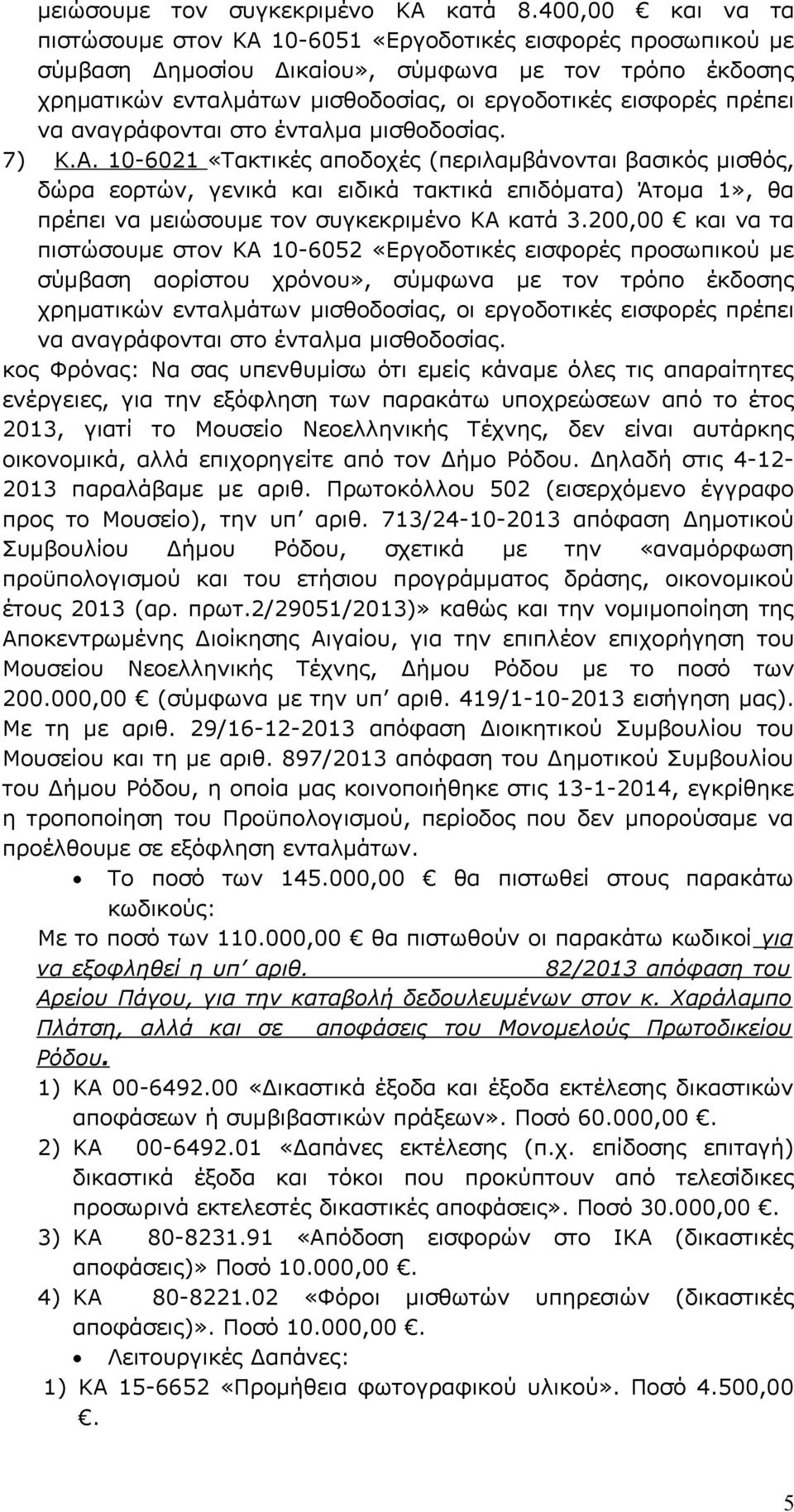 πρέπει να αναγράφονται στο ένταλμα μισθοδοσίας. 7) Κ.Α.