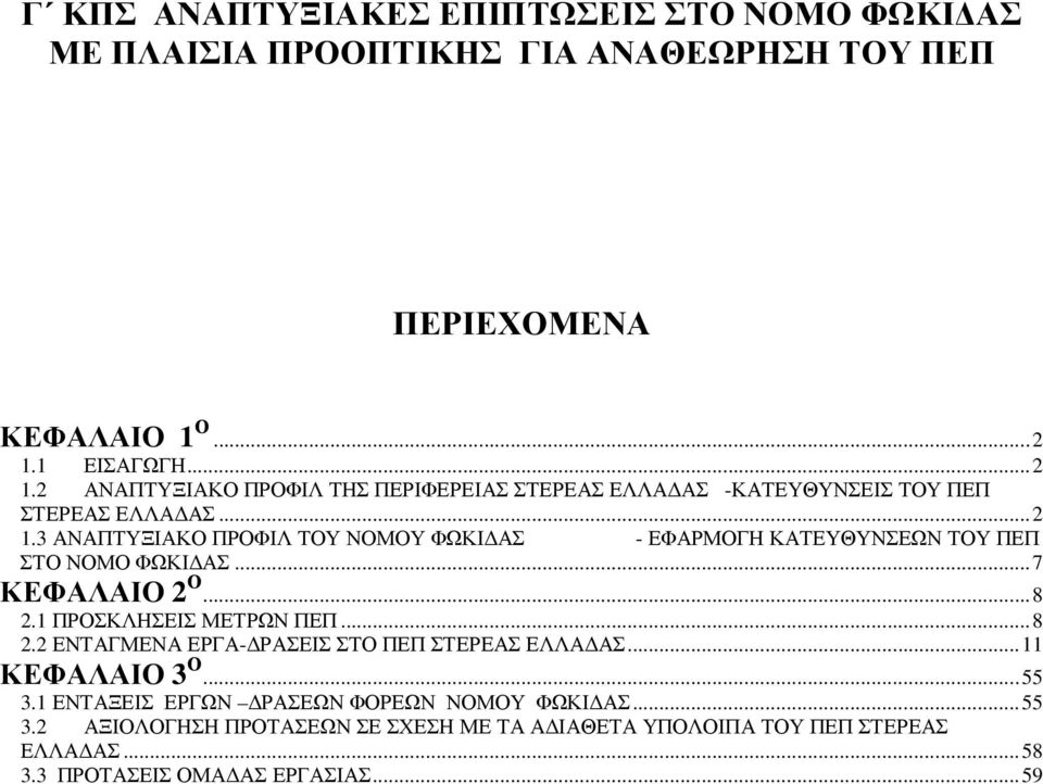 ..7 ΚΕΦΑΛΑΙΟ 2 Ο...8 2.1 ΠΡΟΣΚΛΗΣΕΙΣ ΜΕΤΡΩΝ ΠΕΠ...8 2.2 ΕΝΤΑΓΜΕΝΑ ΕΡΓΑ- ΡΑΣΕΙΣ ΣΤΟ ΠΕΠ ΕΛΛΑ ΑΣ...11 ΚΕΦΑΛΑΙΟ 3 Ο...55 3.