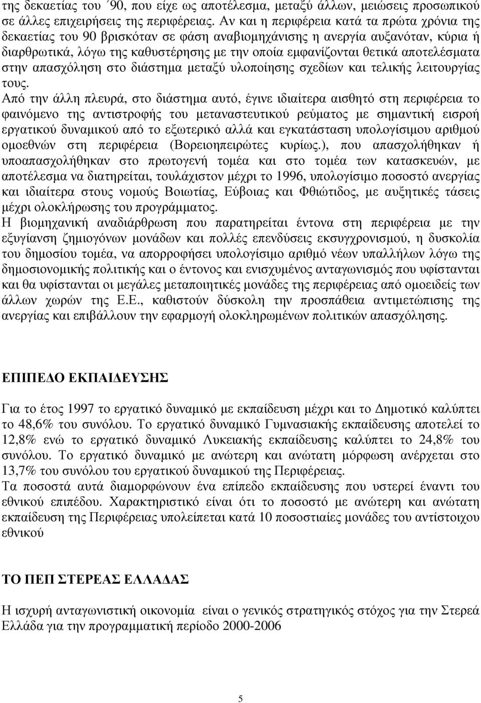 αποτελέσµατα στην απασχόληση στο διάστηµα µεταξύ υλοποίησης σχεδίων και τελικής λειτουργίας τους.