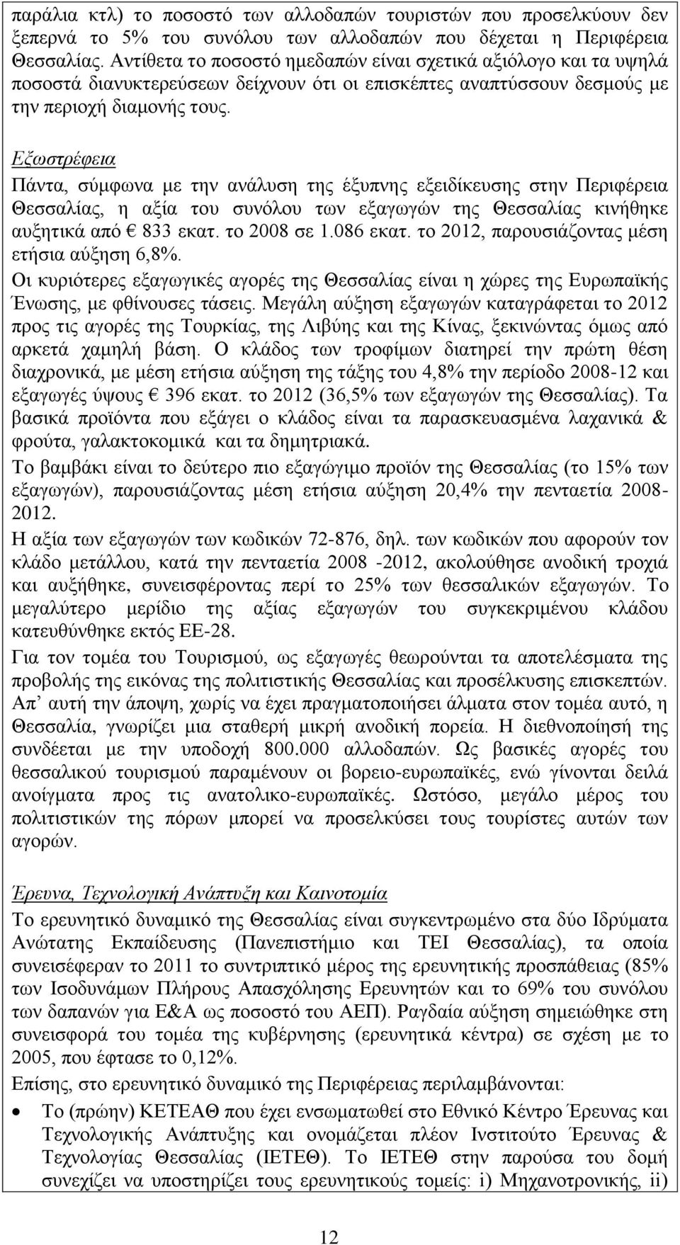 Εξωστρέφεια Πάντα, σύμφωνα με την ανάλυση της έξυπνης εξειδίκευσης στην Περιφέρεια Θεσσαλίας, η αξία του συνόλου των εξαγωγών της Θεσσαλίας κινήθηκε αυξητικά από 833 εκατ. το 2008 σε 1.086 εκατ.