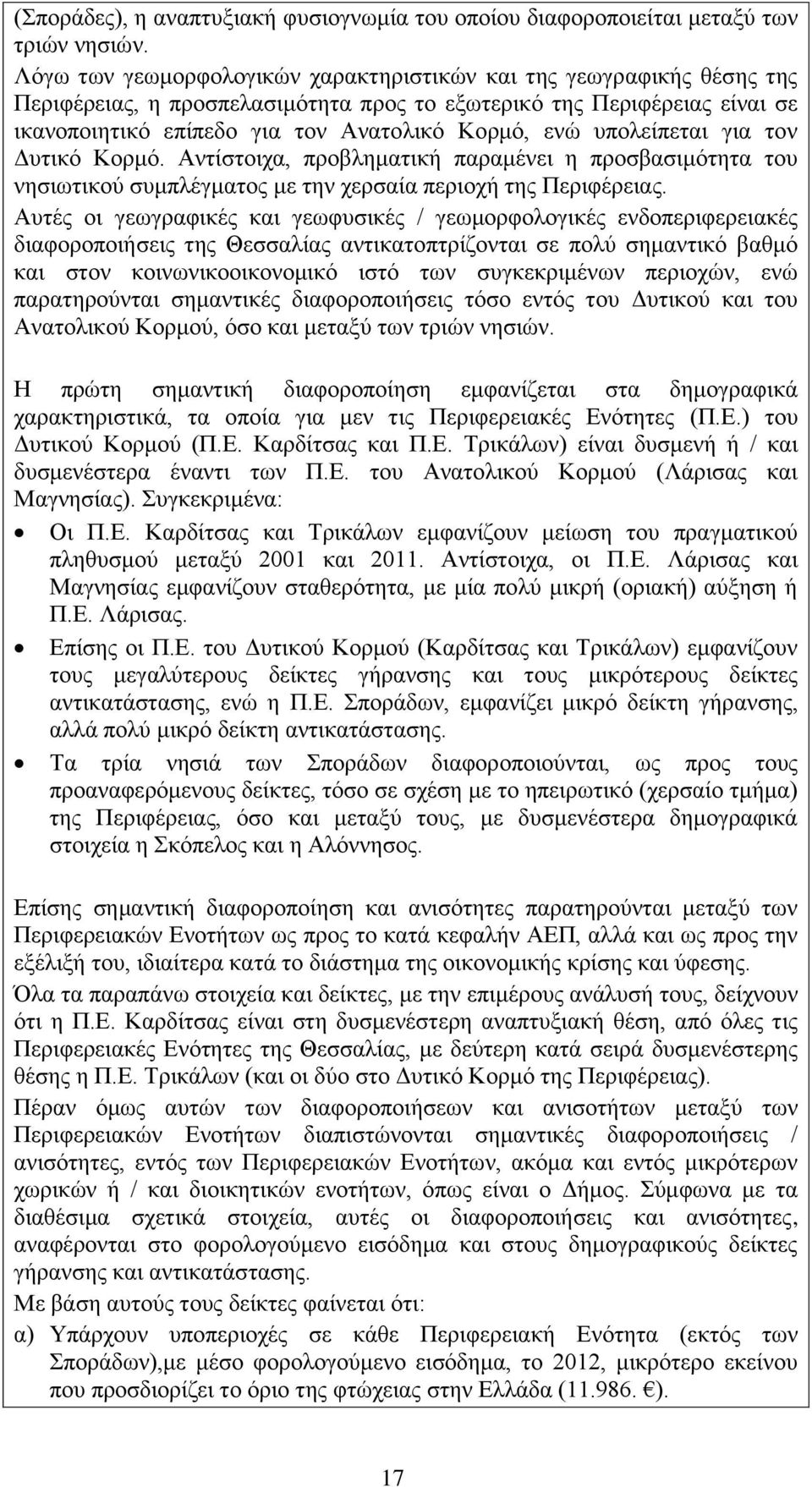 υπολείπεται για τον Δυτικό Κορμό. Αντίστοιχα, προβληματική παραμένει η προσβασιμότητα του νησιωτικού συμπλέγματος με την χερσαία περιοχή της Περιφέρειας.