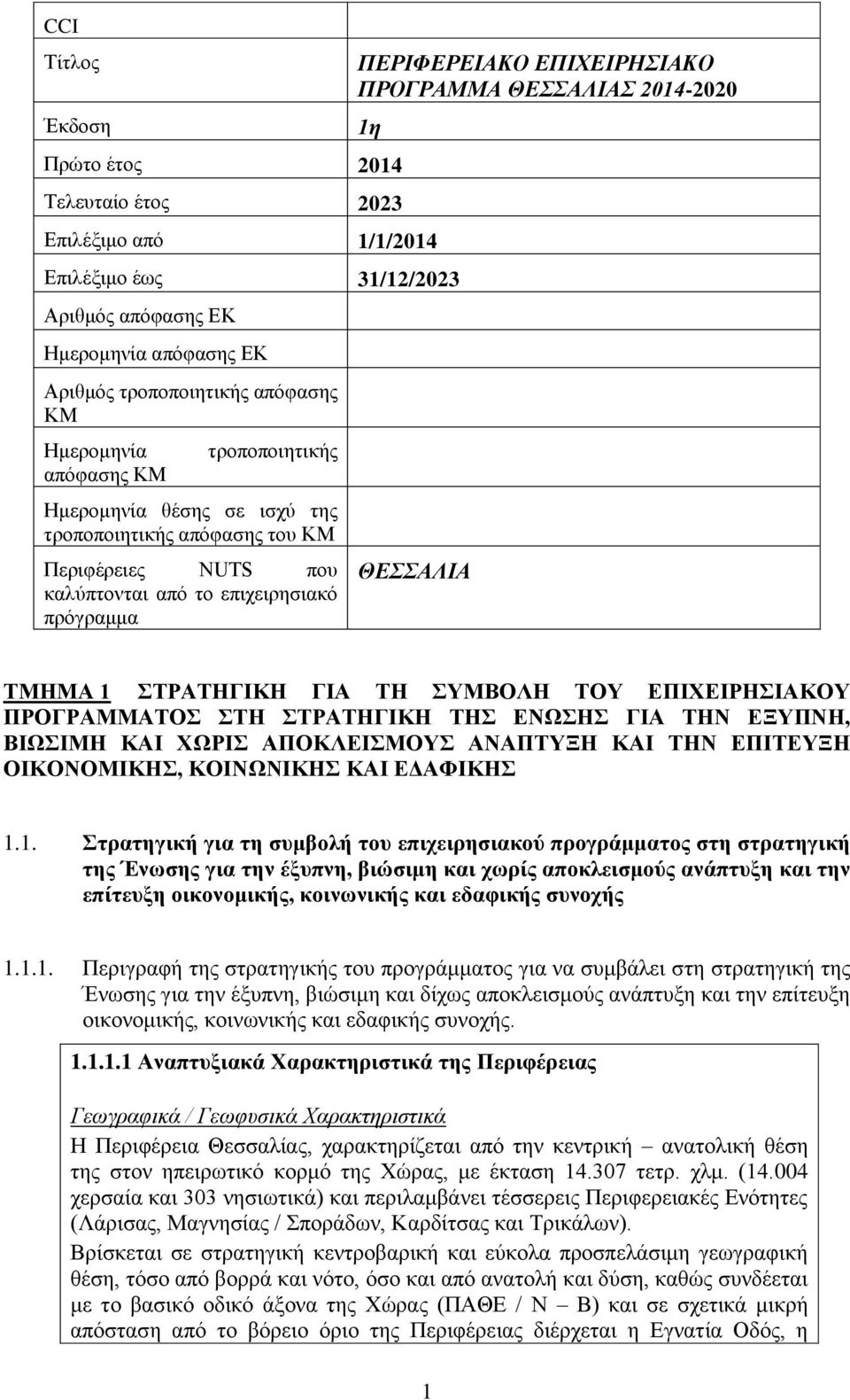 πρόγραμμα ΘΕΣΣΑΛΙΑ ΤΜΗΜΑ 1 ΣΤΡΑΤΗΓΙΚΗ ΓΙΑ ΤΗ ΣΥΜΒΟΛΗ ΤΟΥ ΕΠΙΧΕΙΡΗΣΙΑΚΟΥ ΠΡΟΓΡΑΜΜΑΤΟΣ ΣΤΗ ΣΤΡΑΤΗΓΙΚΗ ΤΗΣ ΕΝΩΣΗΣ ΓΙΑ ΤΗΝ ΕΞΥΠΝΗ, ΒΙΩΣΙΜΗ ΚΑΙ ΧΩΡΙΣ ΑΠΟΚΛΕΙΣΜΟΥΣ ΑΝΑΠΤΥΞΗ ΚΑΙ ΤΗΝ ΕΠΙΤΕΥΞΗ ΟΙΚΟΝΟΜΙΚΗΣ,