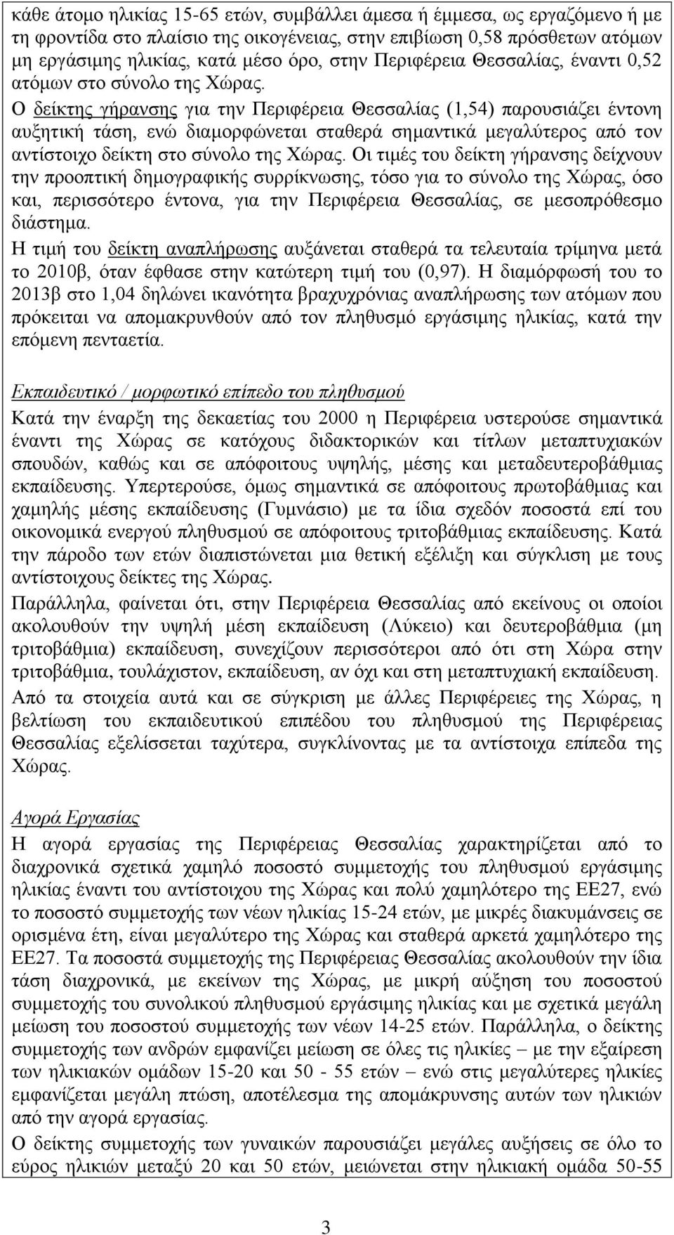 Ο δείκτης γήρανσης για την Περιφέρεια Θεσσαλίας (1,54) παρουσιάζει έντονη αυξητική τάση, ενώ διαμορφώνεται σταθερά σημαντικά μεγαλύτερος από τον αντίστοιχο δείκτη στο σύνολο της Χώρας.