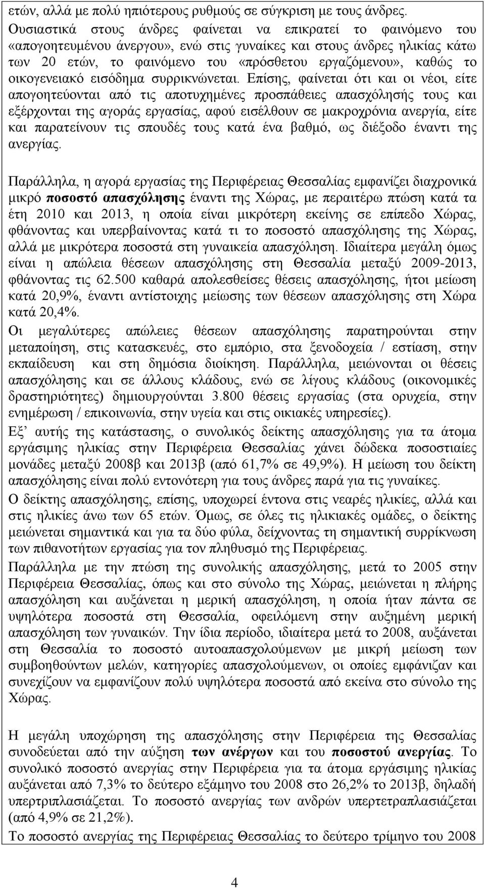 το οικογενειακό εισόδημα συρρικνώνεται.