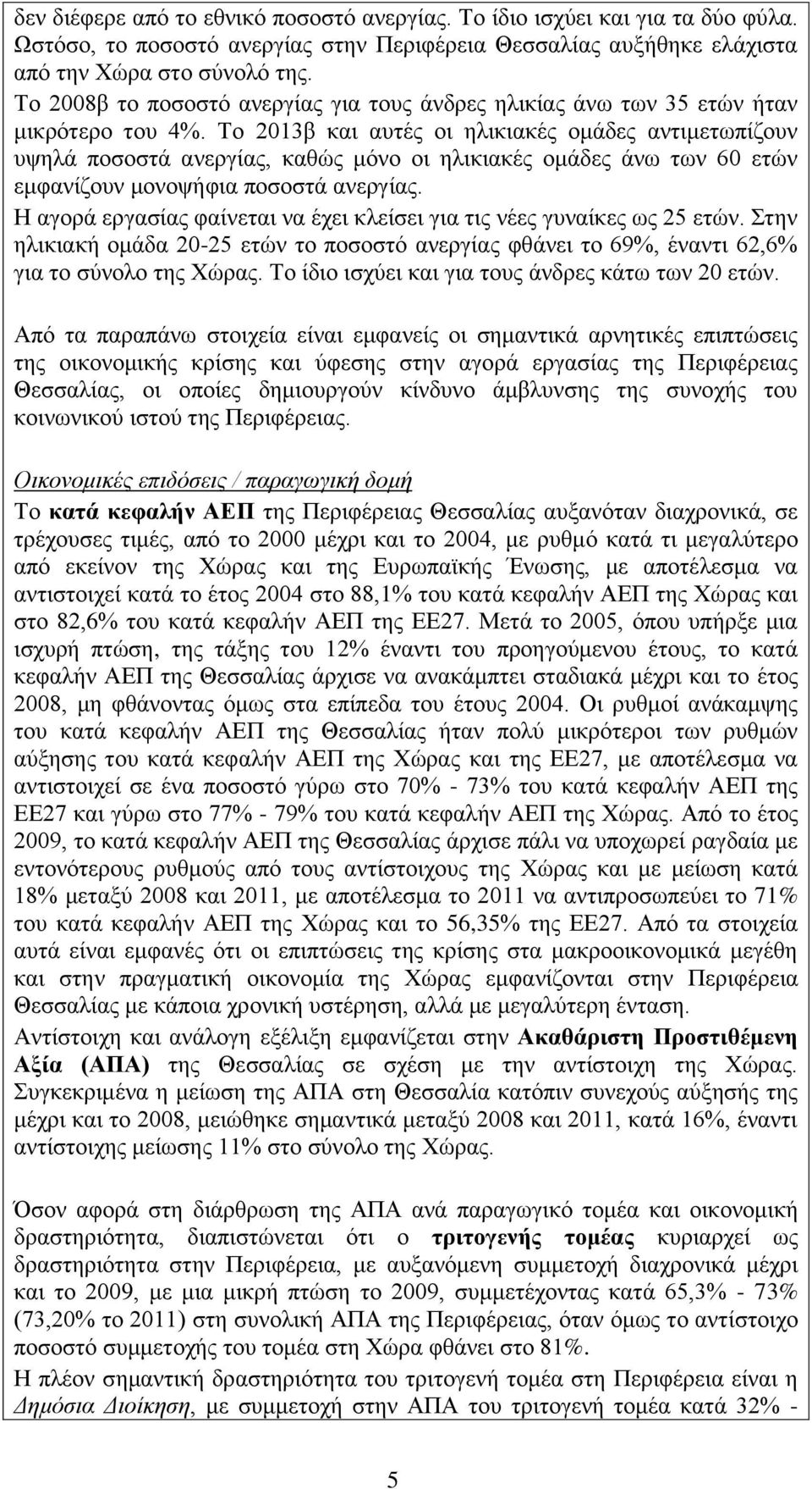 Το 2013β και αυτές οι ηλικιακές ομάδες αντιμετωπίζουν υψηλά ποσοστά ανεργίας, καθώς μόνο οι ηλικιακές ομάδες άνω των 60 ετών εμφανίζουν μονοψήφια ποσοστά ανεργίας.