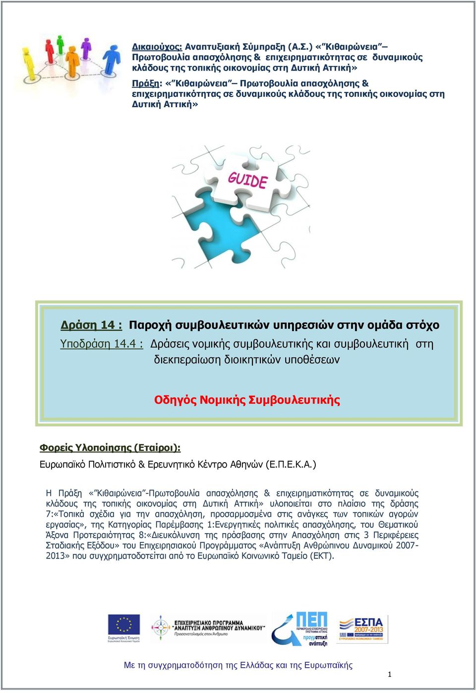 ) «Θηζαηξώλεηα Ξξσηνβνπιία απαζρόιεζεο & επηρεηξεκαηηθόηεηαο ζε δπλακηθνύο θιάδνπο ηεο ηνπηθήο νηθνλνκίαο ζηε Γπηηθή Αηηηθή» Ξξάμε: «Θηζαηξώλεηα Ξξσηνβνπιία απαζρόιεζεο & επηρεηξεκαηηθόηεηαο ζε