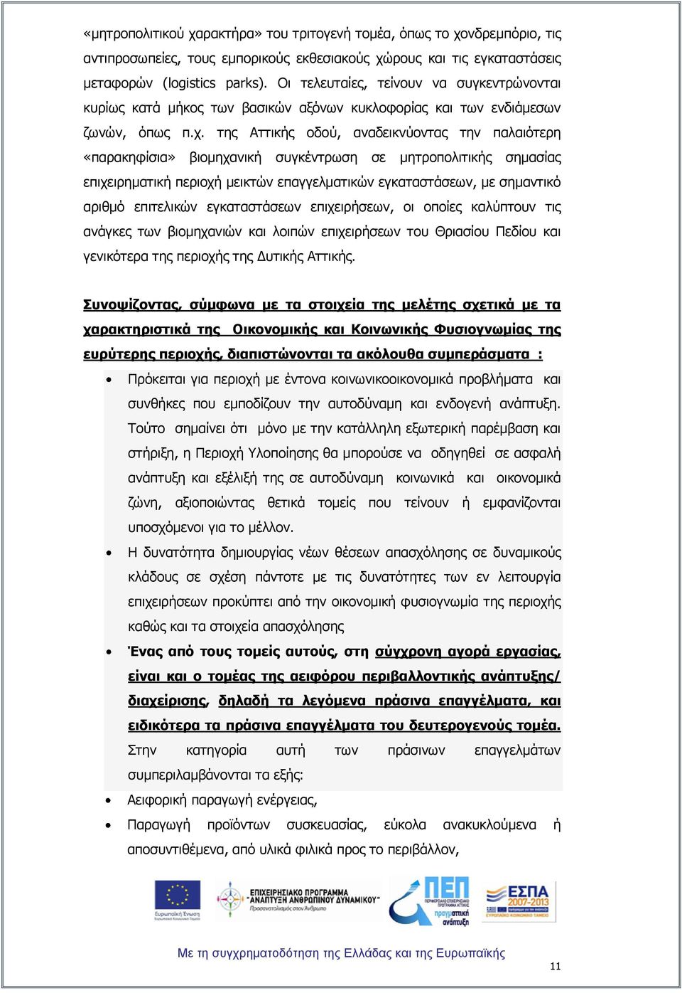 ηεο Αηηηθήο νδνχ, αλαδεηθλχνληαο ηελ παιαηφηεξε «παξαθεθίζηα» βηνκεραληθή ζπγθέληξσζε ζε κεηξνπνιηηηθήο ζεκαζίαο επηρεηξεκαηηθή πεξηνρή κεηθηψλ επαγγεικαηηθψλ εγθαηαζηάζεσλ, κε ζεκαληηθφ αξηζκφ