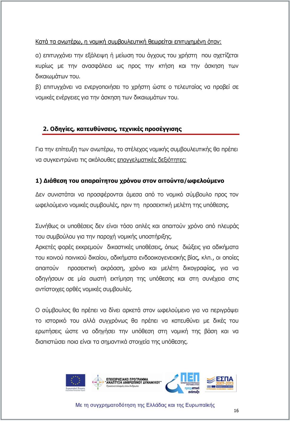 Νδεγίεο, θαηεπζύλζεηο, ηερληθέο πξνζέγγηζεο Γηα ηελ επίηεπμε ησλ αλσηέξσ, ην ζηέιερνο λνκηθήο ζπκβνπιεπηηθήο ζα πξέπεη λα ζπγθεληξψλεη ηηο αθφινπζεο επαγγεικαηηθέο δεμηφηεηεο: 1) Γηάζεζε ηνπ