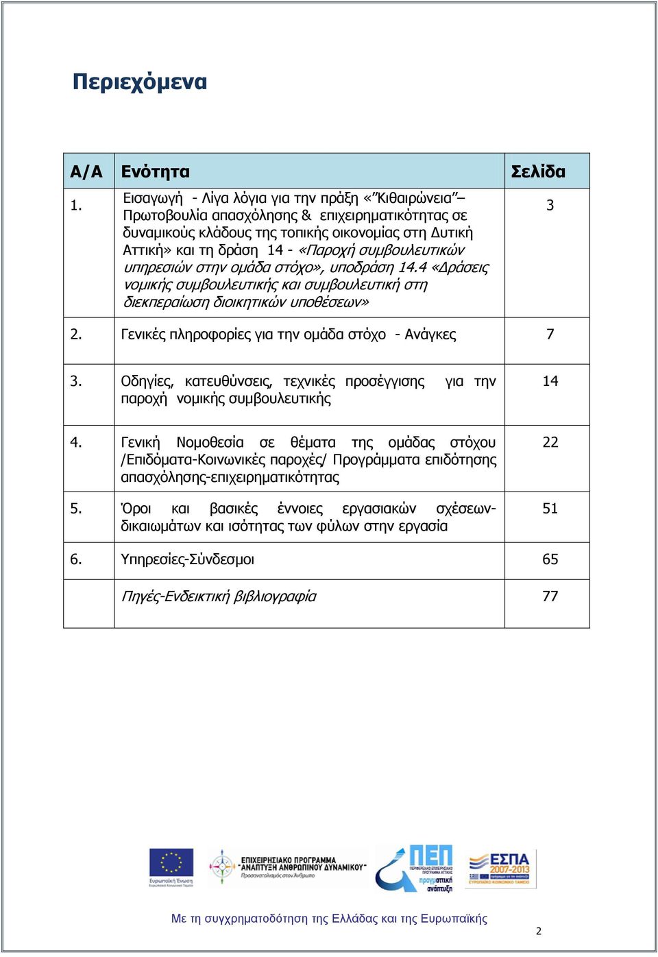 ππεξεζηψλ ζηελ νκάδα ζηφρν», ππνδξάζε 14.4 «Γξάζεηο λνκηθήο ζπκβνπιεπηηθήο θαη ζπκβνπιεπηηθή ζηε δηεθπεξαίσζε δηνηθεηηθψλ ππνζέζεσλ» 2. Γεληθέο πιεξνθνξίεο γηα ηελ νκάδα ζηφρν - Αλάγθεο 7 3 3.