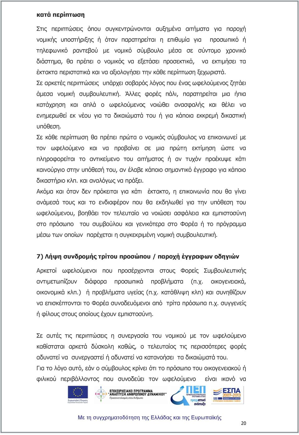 Πε αξθεηέο πεξηπηψζεηο ππάξρεη ζνβαξφο ιφγνο πνπ έλαο σθεινχκελνο δεηάεη άκεζα λνκηθή ζπκβνπιεπηηθή.