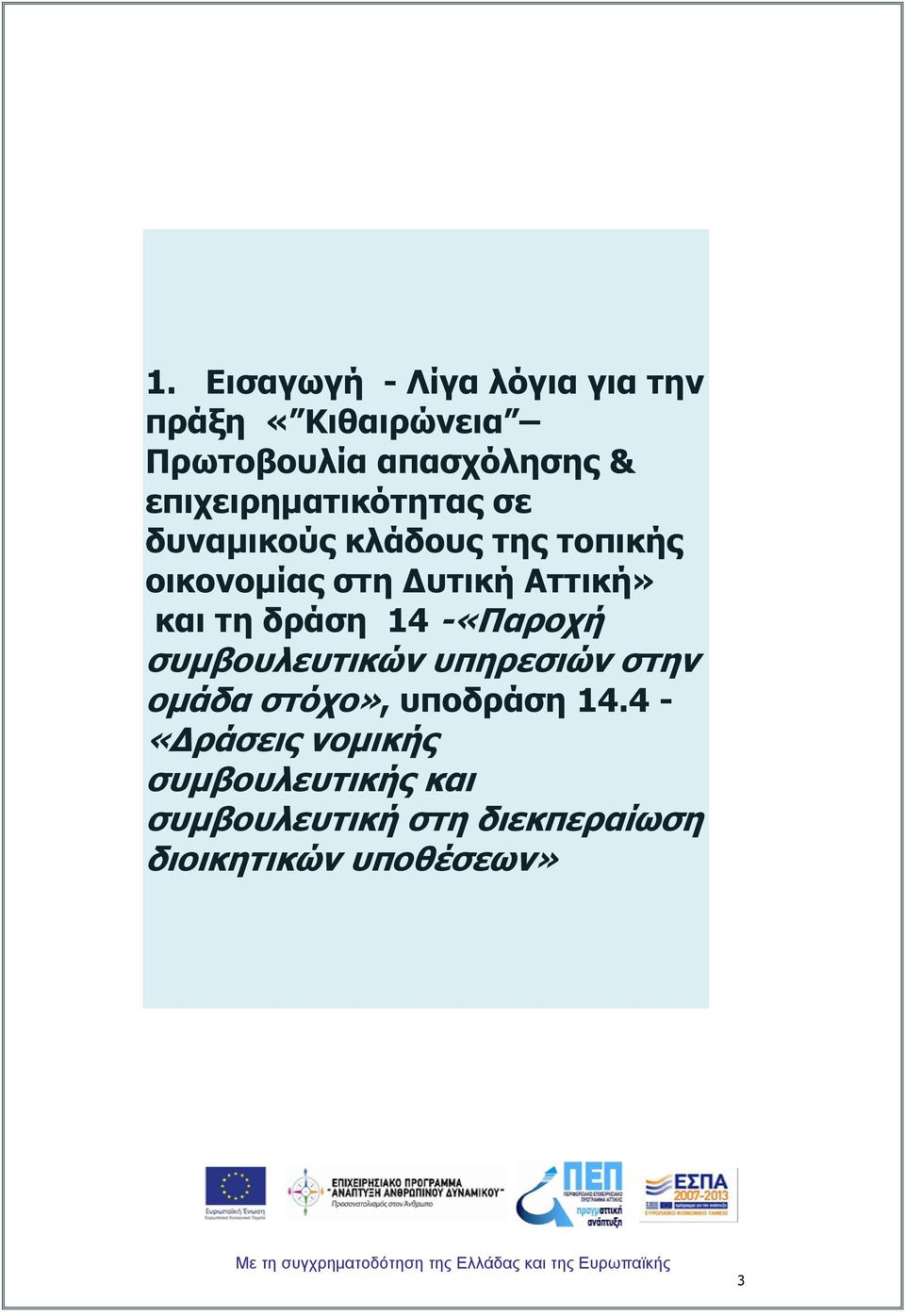 θαη ηε δξάζε 14 -«Ξαξνρή ζπκβνπιεπηηθώλ ππεξεζηώλ ζηελ νκάδα ζηόρν», ππνδξάζε 14.