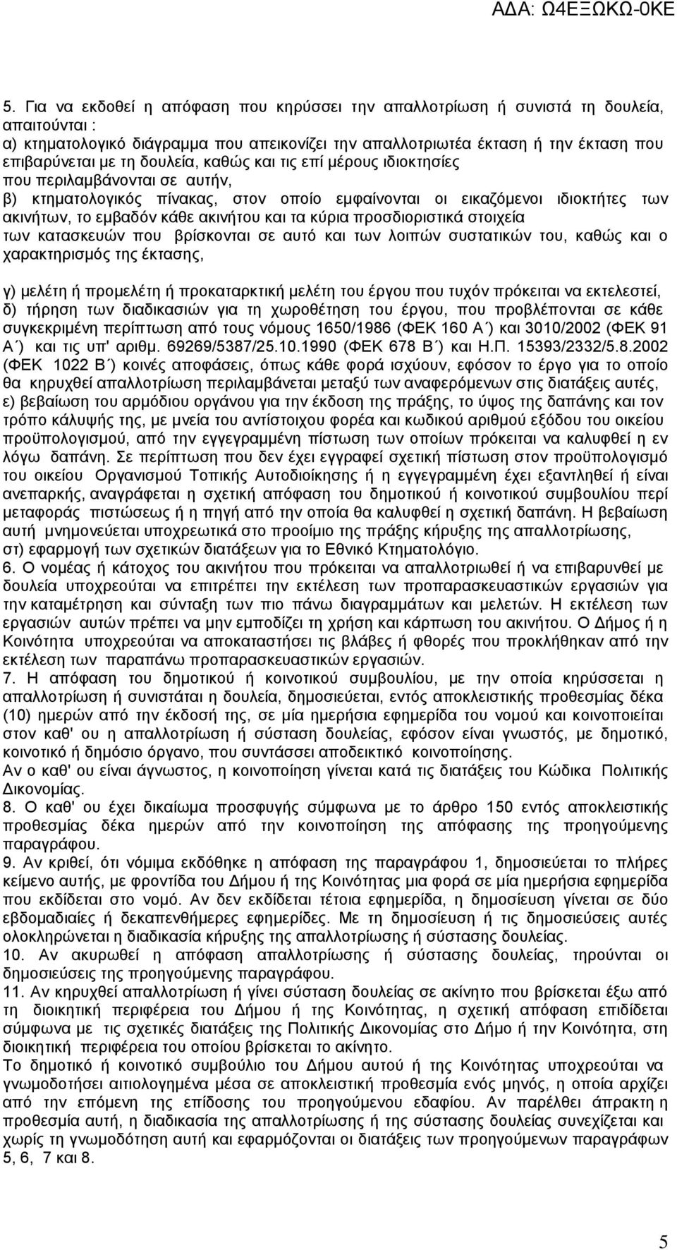 κύρια προσδιοριστικά στοιχεία των κατασκευών που βρίσκονται σε αυτό και των λοιπών συστατικών του, καθώς και ο χαρακτηρισμός της έκτασης, γ) μελέτη ή προμελέτη ή προκαταρκτική μελέτη του έργου που