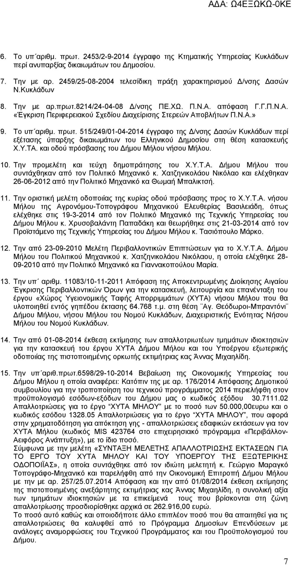 515/249/01-04-2014 έγγραφο της Δ/νσης Δασών Κυκλάδων περί εξέτασης ύπαρξης δικαιωμάτων του Ελληνικού Δημοσίου στη θέση κατασκευής Χ.Υ.ΤΑ. και οδού πρόσβασης του Δήμου Μήλου νήσου Μήλου. 10.