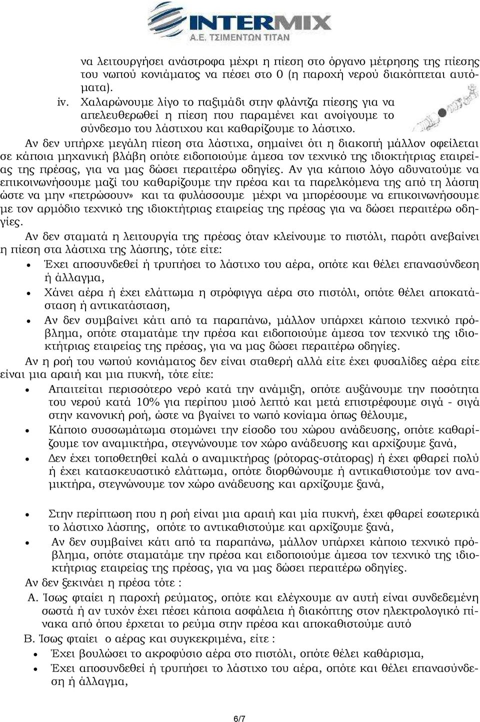 Αν δεν υπήρχε µεγάλη πίεση στα λάστιχα, σηµαίνει ότι η διακοπή µάλλον οφείλεται σε κάποια µηχανική βλάβη οπότε ειδοποιούµε άµεσα τον τεχνικό της ιδιοκτήτριας εταιρείας της πρέσας, για να µας δώσει