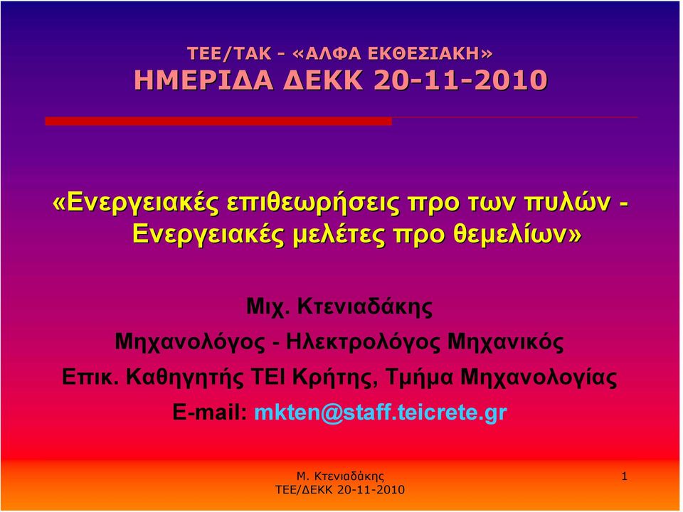 θεμελίων» Μιχ.