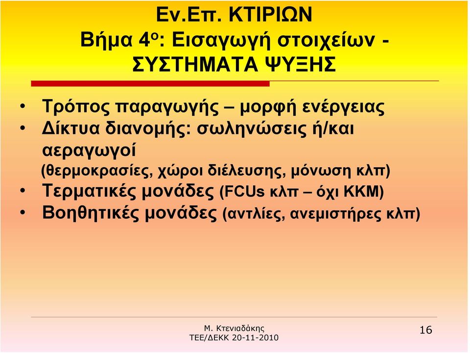 παραγωγής μορφή ενέργειας Δίκτυα διανομής: σωληνώσεις ή/και