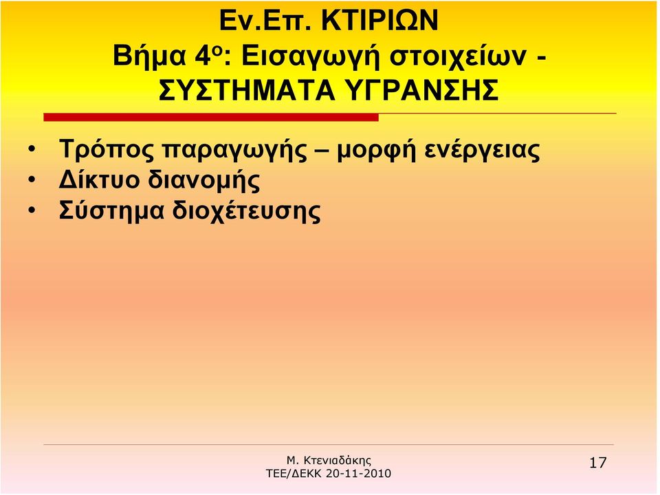 στοιχείων - ΣΥΣΤΗΜΑΤΑ ΥΓΡΑΝΣΗΣ