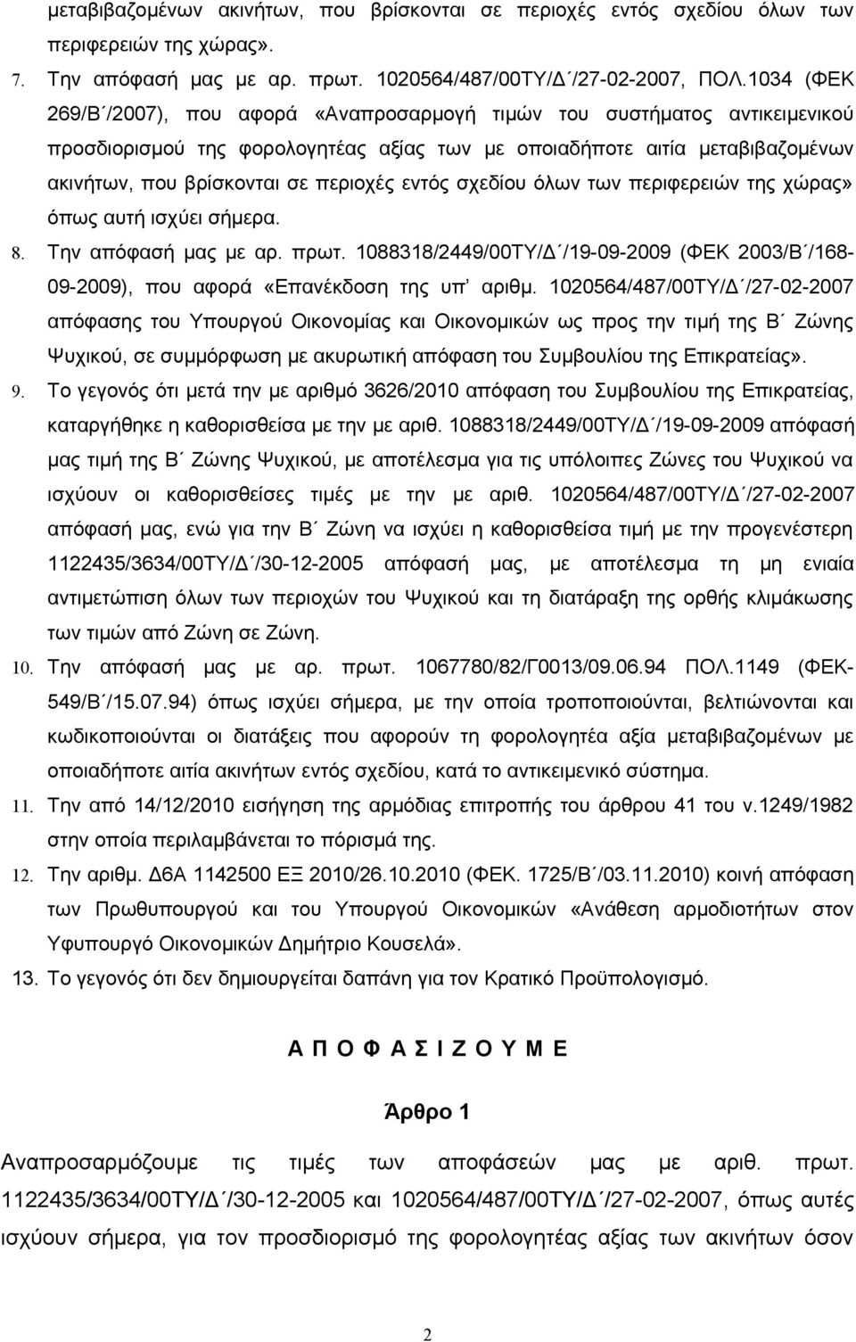 εντός σχεδίου όλων των περιφερειών της χώρας» όπως αυτή ισχύει σήμερα. 8. Την απόφασή μας με αρ. πρωτ. 1088318/2449/00ΤΥ/Δ /19-09-2009 (ΦΕΚ 2003/Β /168-09-2009), που αφορά «Επανέκδοση της υπ αριθμ.