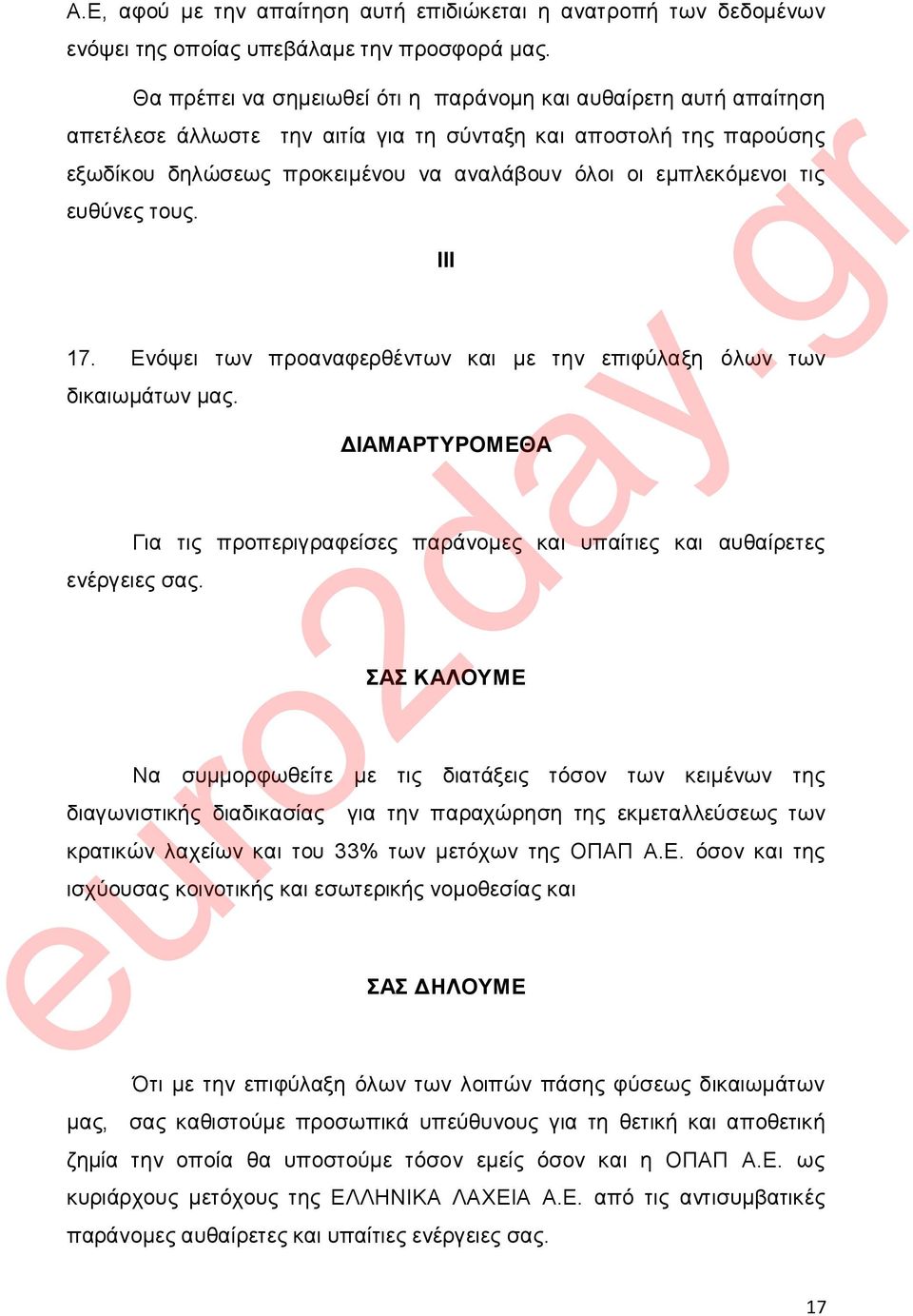 ηηο επζύλεο ηνπο. ΗΗΗ 17. Δλόςεη ησλ πξναλαθεξζέλησλ θαη κε ηελ επηθύιαμε όισλ ησλ δηθαησκάησλ καο. ΓΗΑΜΑΡΣΤΡΟΜΔΘΑ Γηα ηηο πξνπεξηγξαθείζεο παξάλνκεο θαη ππαίηηεο θαη απζαίξεηεο ελέξγεηεο ζαο.