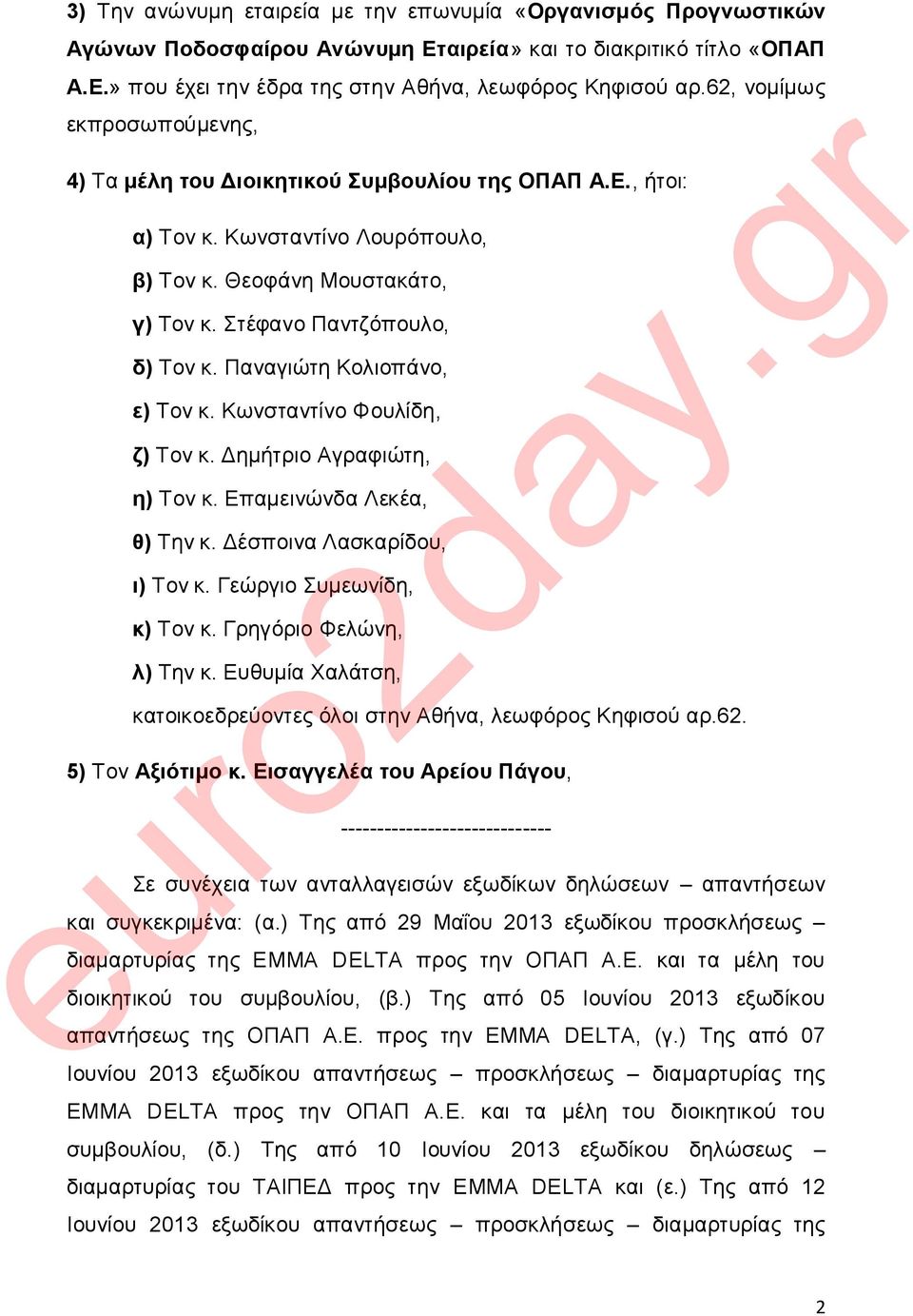 Παλαγηώηε Κνιηνπάλν, ε) Σνλ θ. Κσλζηαληίλν Φνπιίδε, δ) Σνλ θ. Γεκήηξην Αγξαθηώηε, ε) Σνλ θ. Δπακεηλώλδα Λεθέα, ζ) Σελ θ. Γέζπνηλα Λαζθαξίδνπ, η) Σνλ θ. Γεώξγην πκεσλίδε, θ) Σνλ θ.