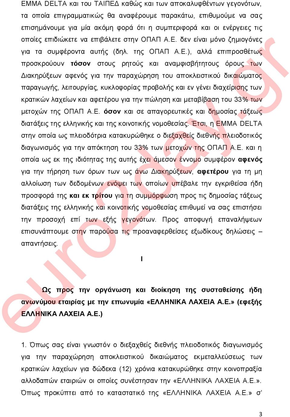 δελ είλαη κόλν δεκηνγόλεο γηα ηα ζπκθέξνληα απηήο (δει. ηεο ΟΠΑΠ Α.Δ.