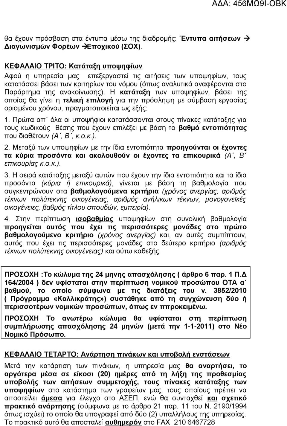 ανακοίνωσης). Η κατάταξη των υποψηφίων, βάσει της οποίας θα γίνει η τελική επιλογή για την πρόσληψη με σύμβαση εργασίας ορισμένου χρόνου, πραγματοποιείται ως εξής: 1.