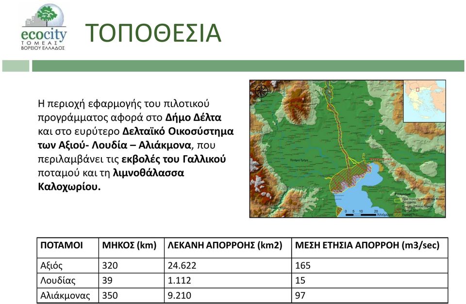 του Γαλλικού ποταμού και τη λιμνοθάλασσα Καλοχωρίου.