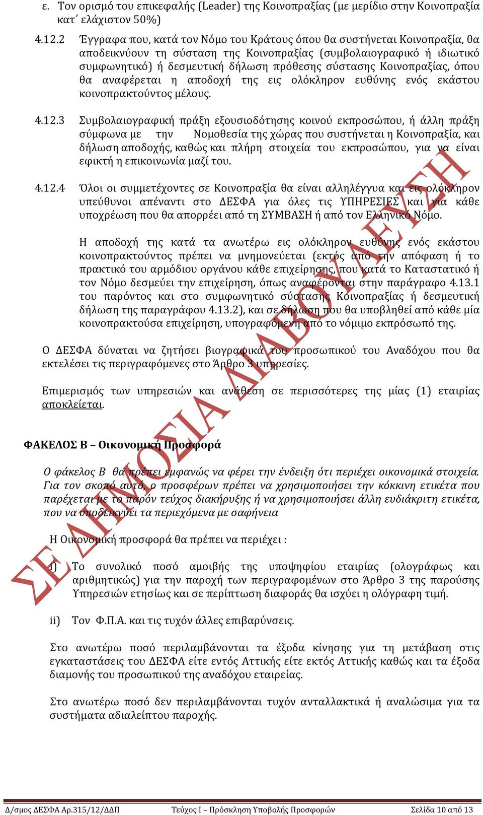 Κοινοπραξύασ, ϐπου θα αναφϋρεται η αποδοχό τησ εισ ολϐκληρον ευθϑνησ ενϐσ εκϊςτου κοινοπρακτοϑντοσ μϋλουσ. 4.12.