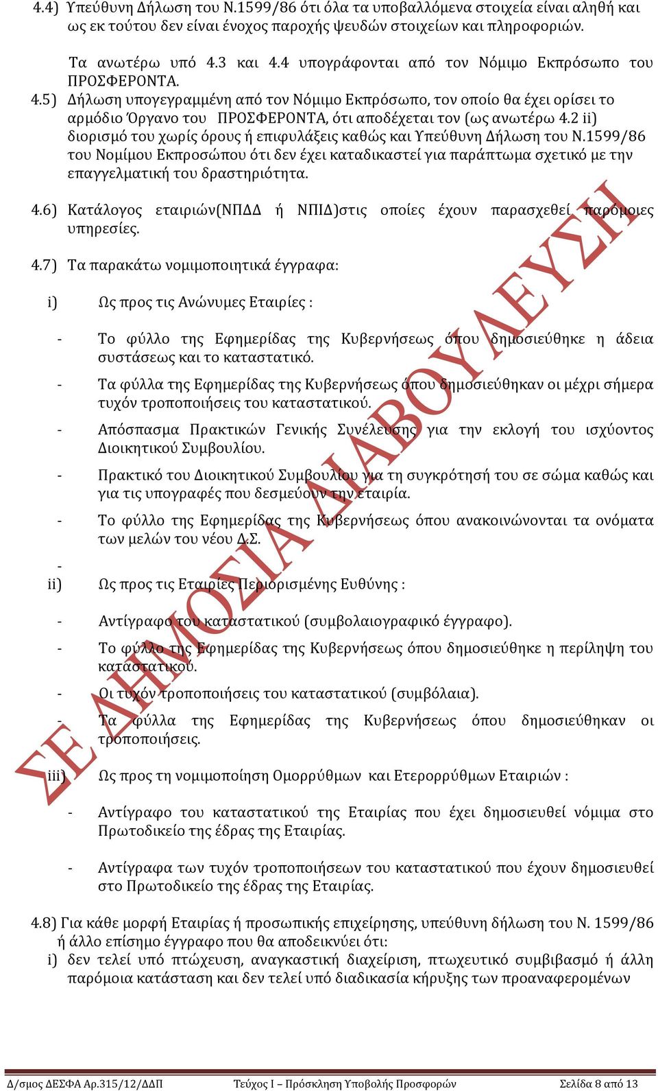 2 ii) διοριςμϐ του χωρύσ ϐρουσ ό επιφυλϊξεισ καθώσ και Τπεϑθυνη Δόλωςη του Ν.1599/86 του Νομύμου Εκπροςώπου ϐτι δεν ϋχει καταδικαςτεύ για παρϊπτωμα ςχετικϐ με την επαγγελματικό του δραςτηριϐτητα. 4.